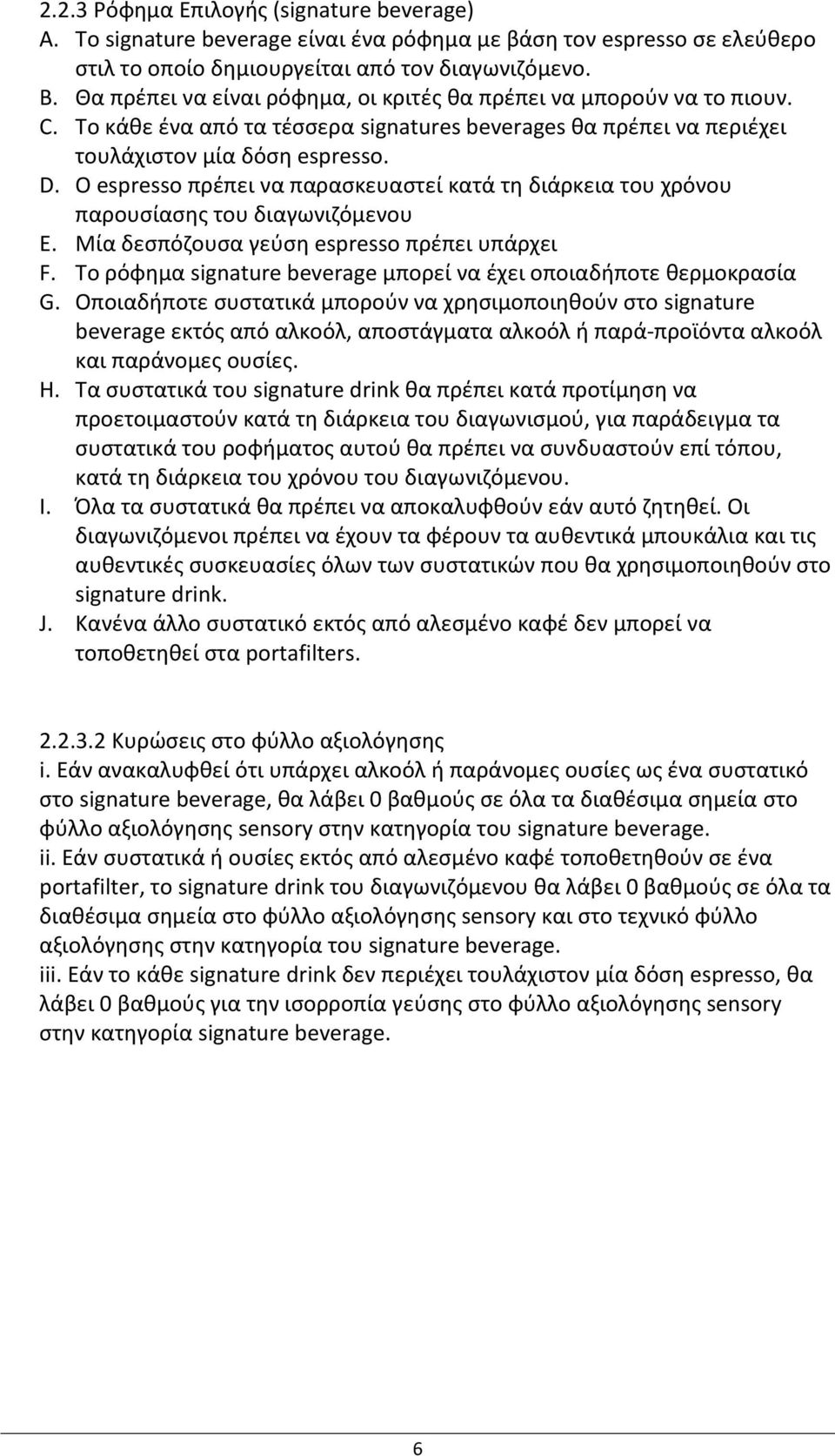 O espresso πρζπει να παραςκευαςτεί κατά τθ διάρκεια του χρόνου παρουςίαςθσ του διαγωνιηόμενου E. Μία δεςπόηουςα γεφςθ espresso πρζπει υπάρχει F.