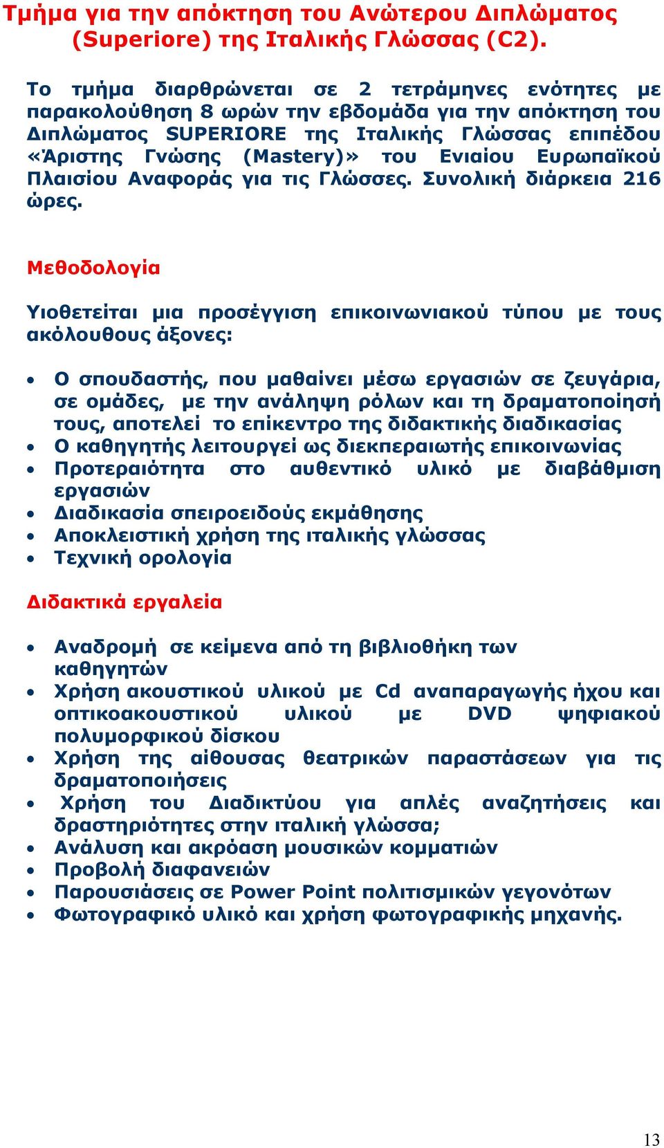 Ευρωπαϊκού Πλαισίου Αναφοράς για τις Γλώσσες. Συνολική διάρκεια 216 ώρες.