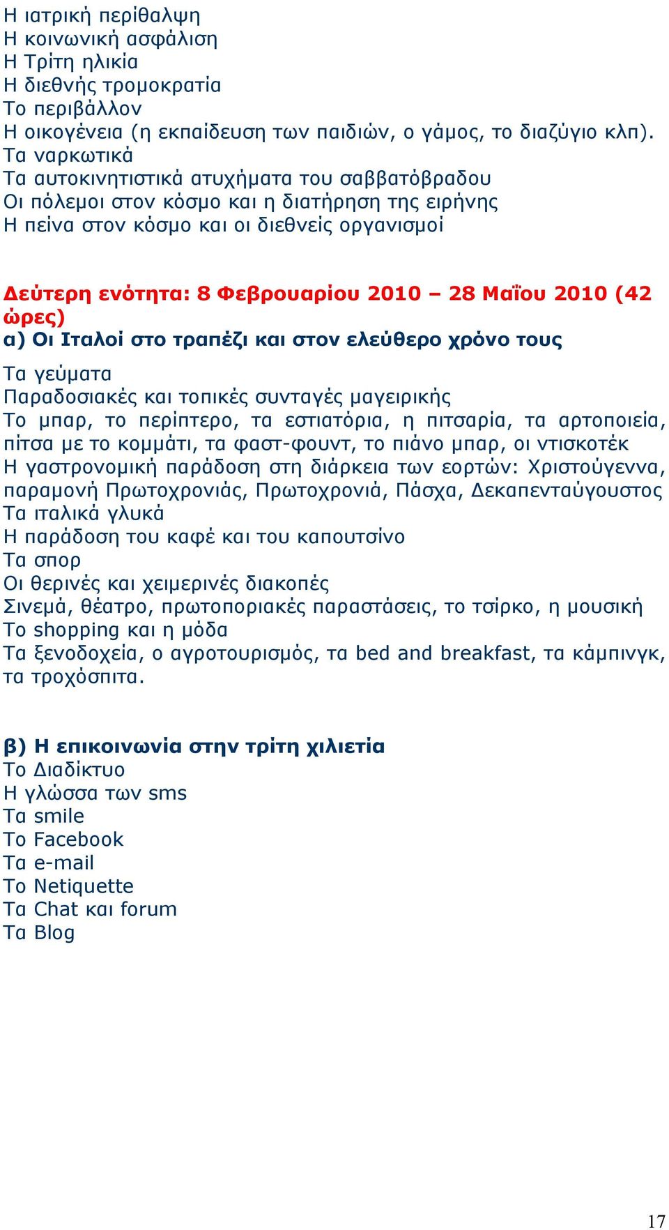 Μαΐου 2010 (42 ώρες) α) Οι Ιταλοί στο τραπέζι και στον ελεύθερο χρόνο τους Τα γεύματα Παραδοσιακές και τοπικές συνταγές μαγειρικής Το μπαρ, το περίπτερο, τα εστιατόρια, η πιτσαρία, τα αρτοποιεία,