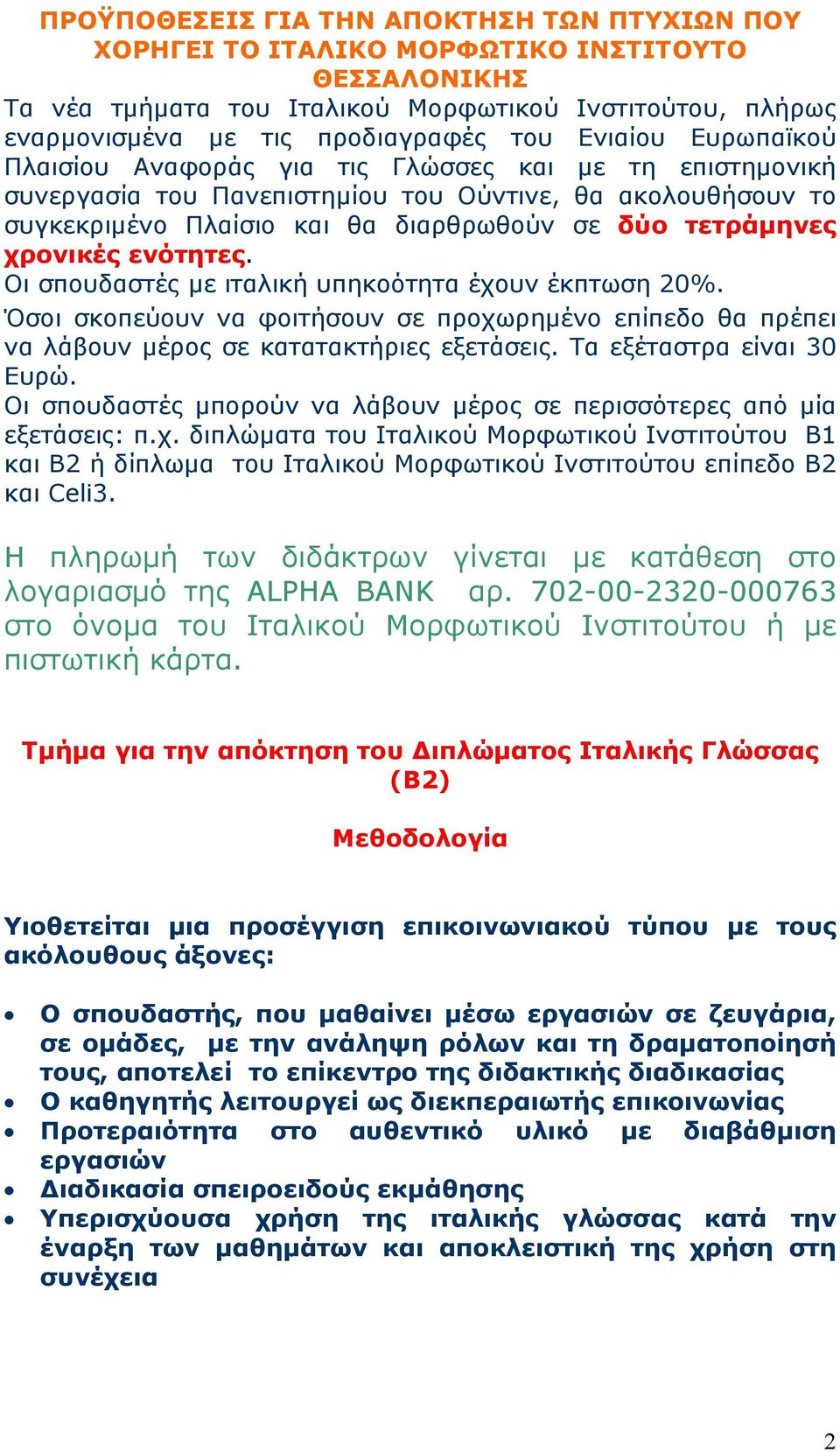 χρονικές ενότητες. Οι σπουδαστές με ιταλική υπηκοότητα έχουν έκπτωση 20%. Όσοι σκοπεύουν να φοιτήσουν σε προχωρημένο επίπεδο θα πρέπει να λάβουν μέρος σε κατατακτήριες εξετάσεις.