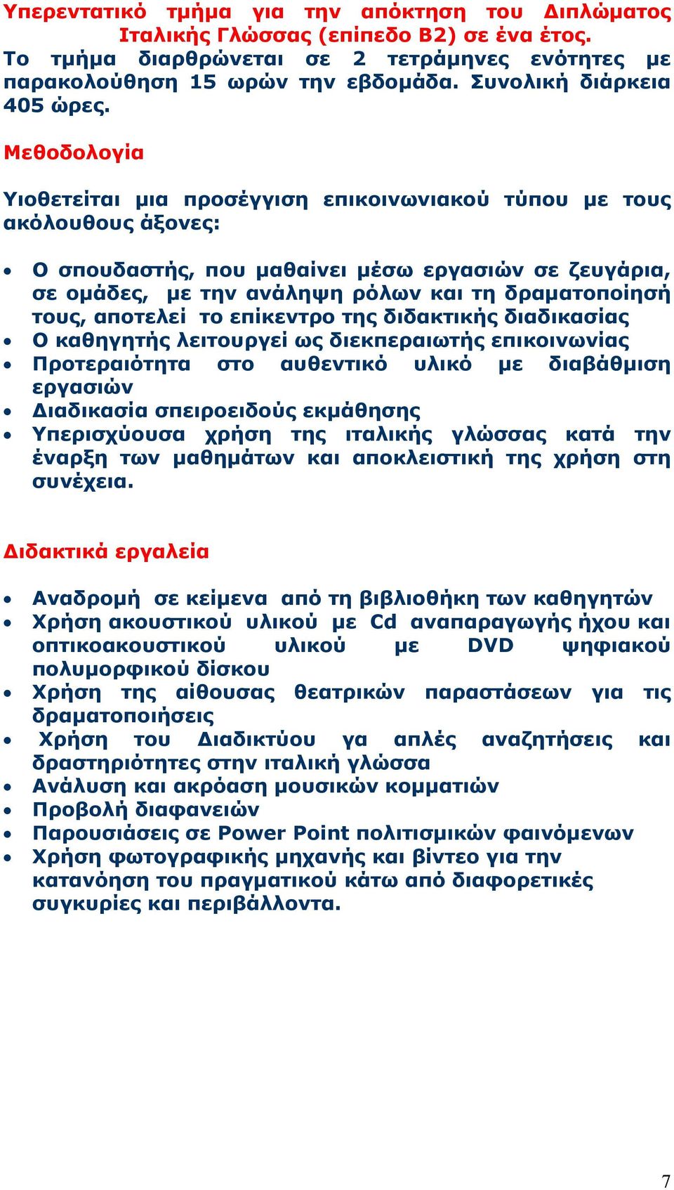 Μεθοδολογία Υιοθετείται μια προσέγγιση επικοινωνιακού τύπου με τους ακόλουθους άξονες: Ο σπουδαστής, που μαθαίνει μέσω εργασιών σε ζευγάρια, σε ομάδες, με την ανάληψη ρόλων και τη δραματοποίησή τους,