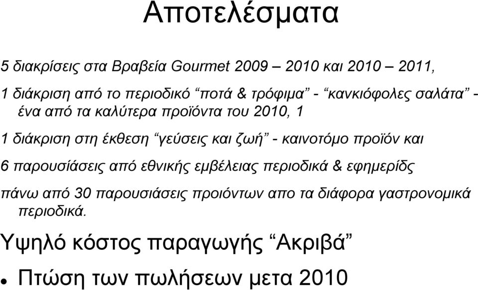 ζωή - καινοτόμο προϊόν και 6 παρουσίάσεις από εθνικής εμβέλειας περιοδικά & εφημερίδς πάνω από 30