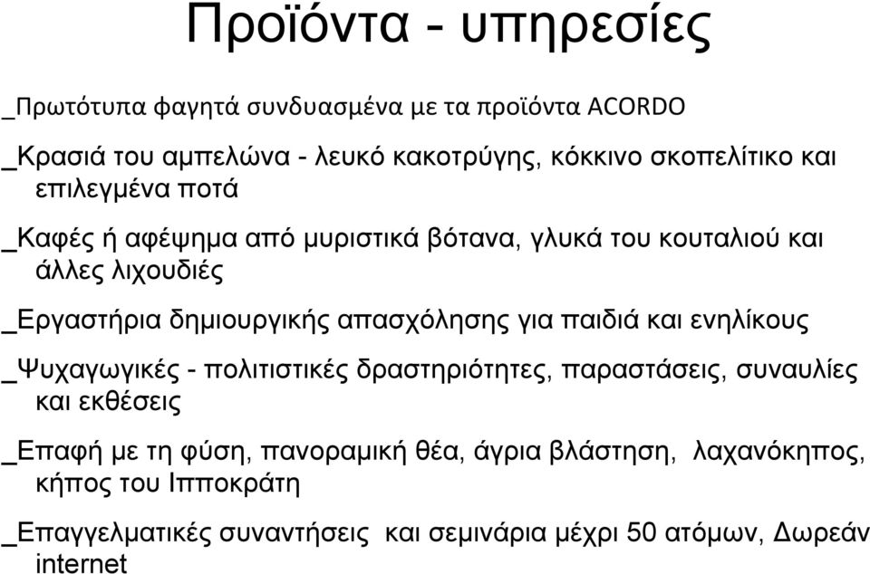 απασχόλησης για παιδιά και ενηλίκους _Ψυχαγωγικές - πολιτιστικές δραστηριότητες, παραστάσεις, συναυλίες και εκθέσεις _Επαφή με τη