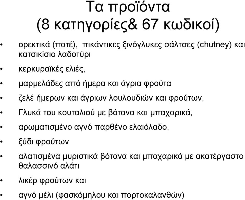 Γλυκά του κουταλιού με βότανα και μπαχαρικά, αρωματισμένο αγνό παρθένο ελαιόλαδο, ξύδι φρούτων αλατισμένα