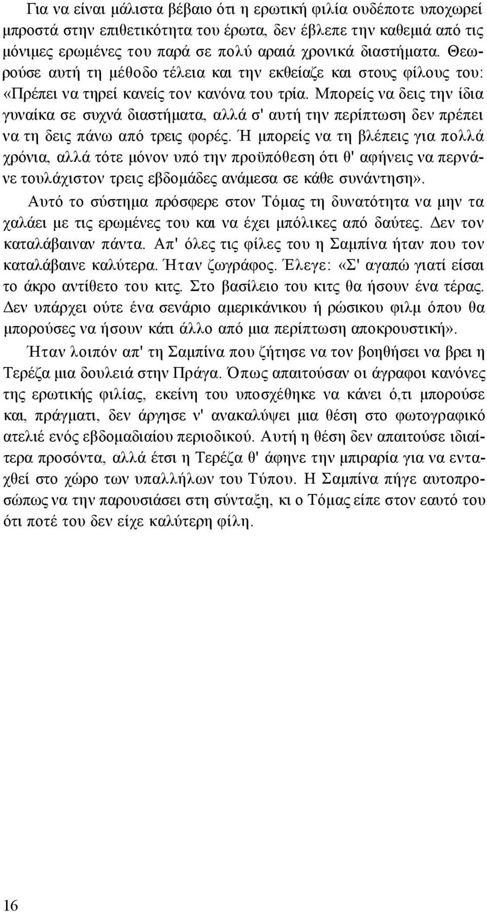 Μπορείς να δεις την ίδια γυναίκα σε συχνά διαστήματα, αλλά σ' αυτή την περίπτωση δεν πρέπει να τη δεις πάνω από τρεις φορές.