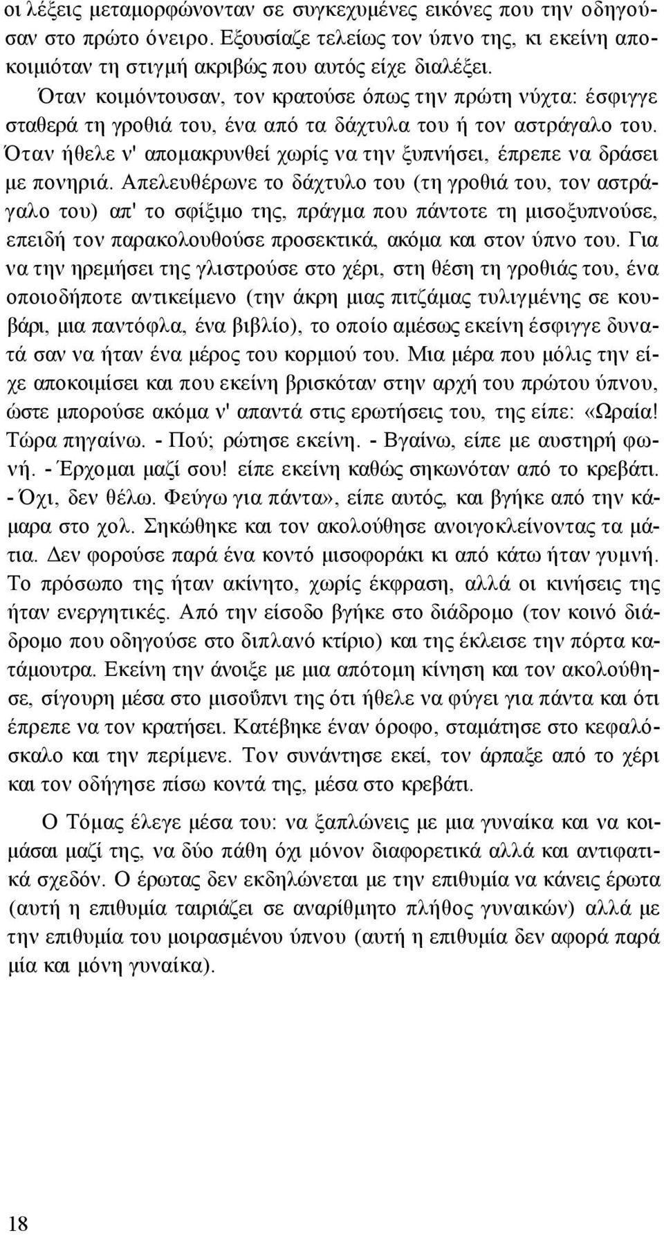 Όταν ήθελε ν' απομακρυνθεί χωρίς να την ξυπνήσει, έπρεπε να δράσει με πονηριά.