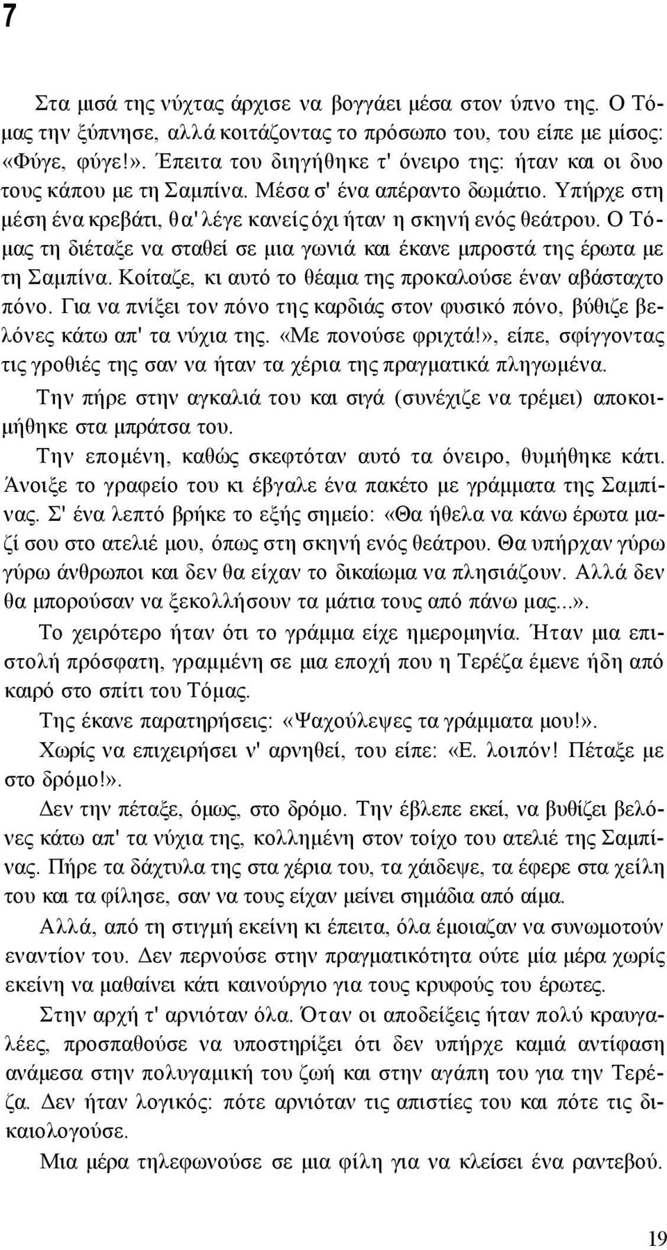 Ο Τόμας τη διέταξε να σταθεί σε μια γωνιά και έκανε μπροστά της έρωτα με τη Σαμπίνα. Κοίταζε, κι αυτό το θέαμα της προκαλούσε έναν αβάσταχτο πόνο.