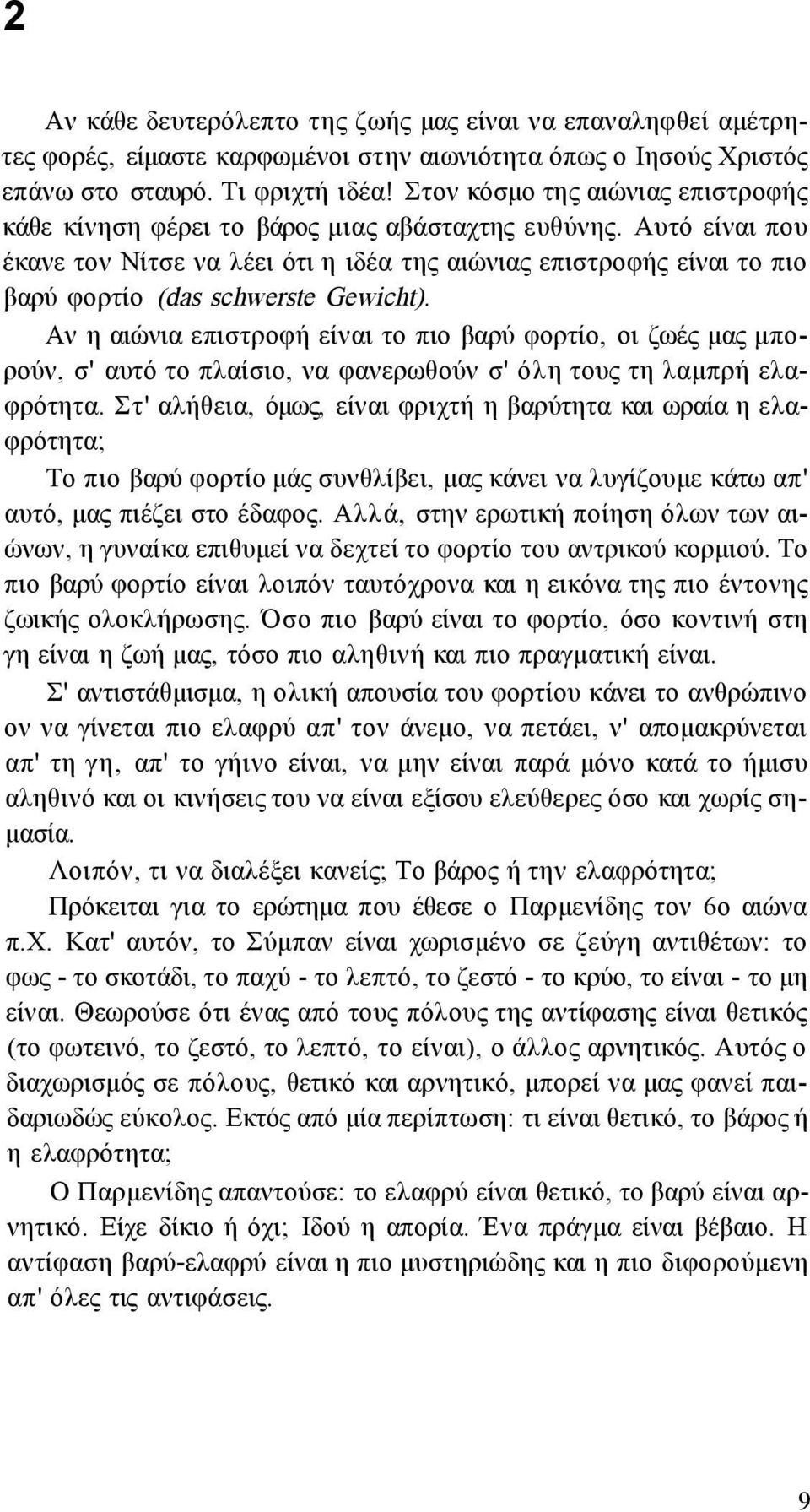 Αυτό είναι που έκανε τον Νίτσε να λέει ότι η ιδέα της αιώνιας επιστροφής είναι το πιο βαρύ φορτίο (das schwerste Gewicht).