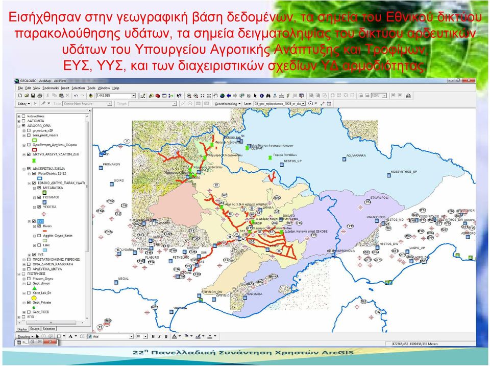 δικτύου αρδευτικών υδάτων του Υπουργείου Αγροτικής Ανάπτυξης και