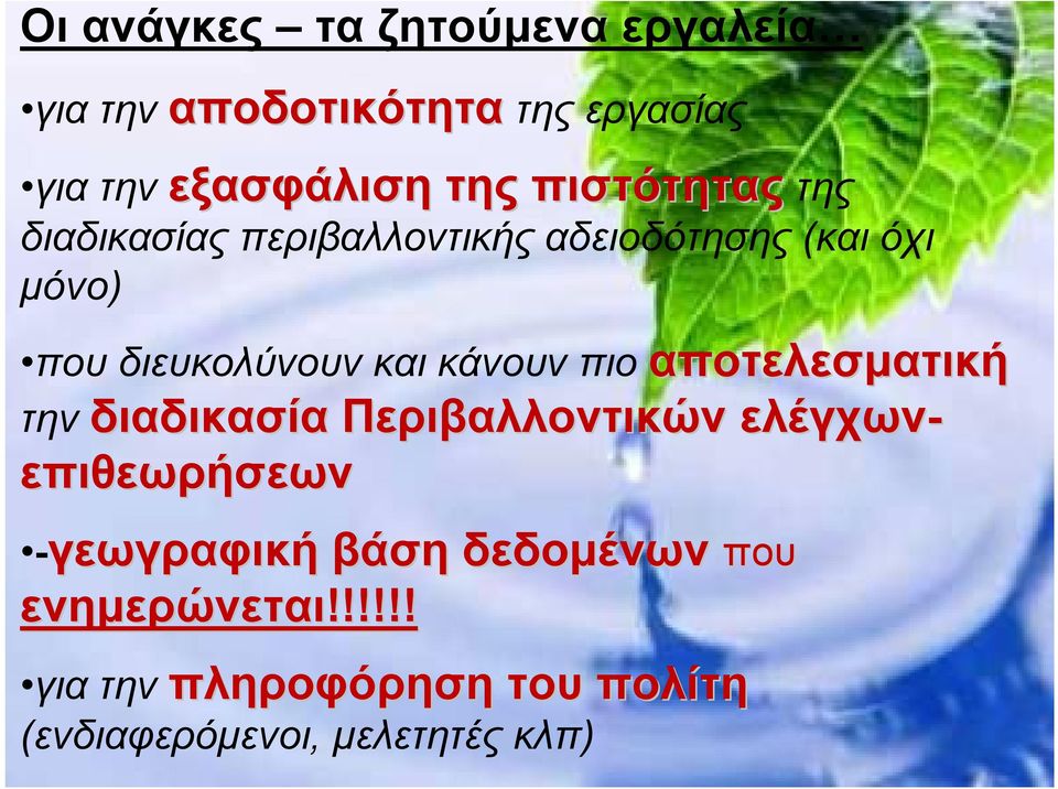 κάνουν πιο αποτελεσματική την διαδικασία Περιβαλλοντικών ελέγχων- επιθεωρήσεων -γεωγραφική