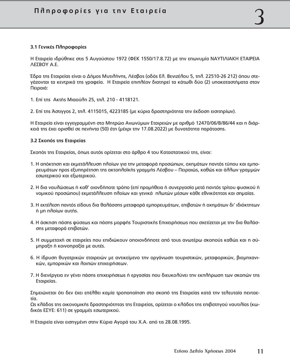 4115015, 4223185 (µε κύρια δραστηριότητα την έκδοση εισιτηρίων).