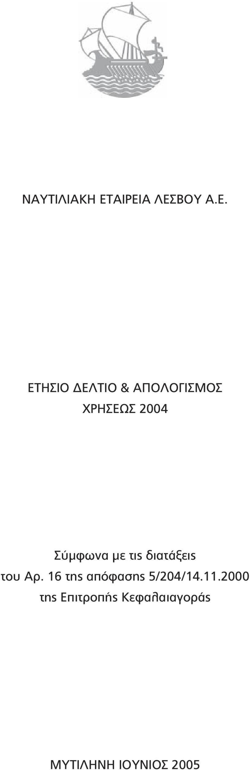 ΧΡΗΣΕΩΣ 2004 Σύµφωνα µε τις διατάξεις του Αρ.