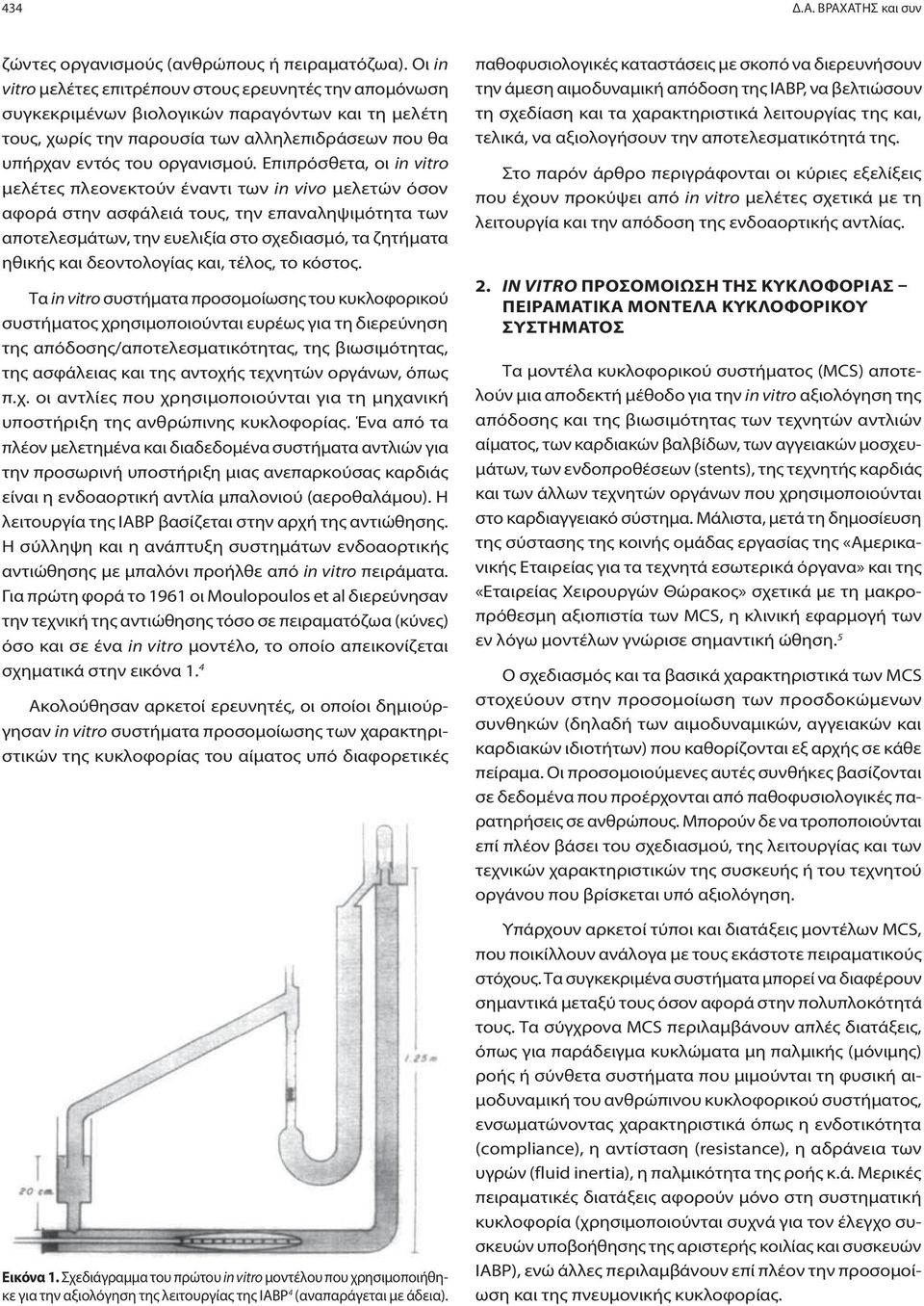 Επιπρόσθετα, οι in vitro μελέτες πλεονεκτούν έναντι των in vivo μελετών όσον αφορά στην ασφάλειά τους, την επαναληψιμότητα των αποτελεσμάτων, την ευελιξία στο σχεδιασμό, τα ζητήματα ηθικής και