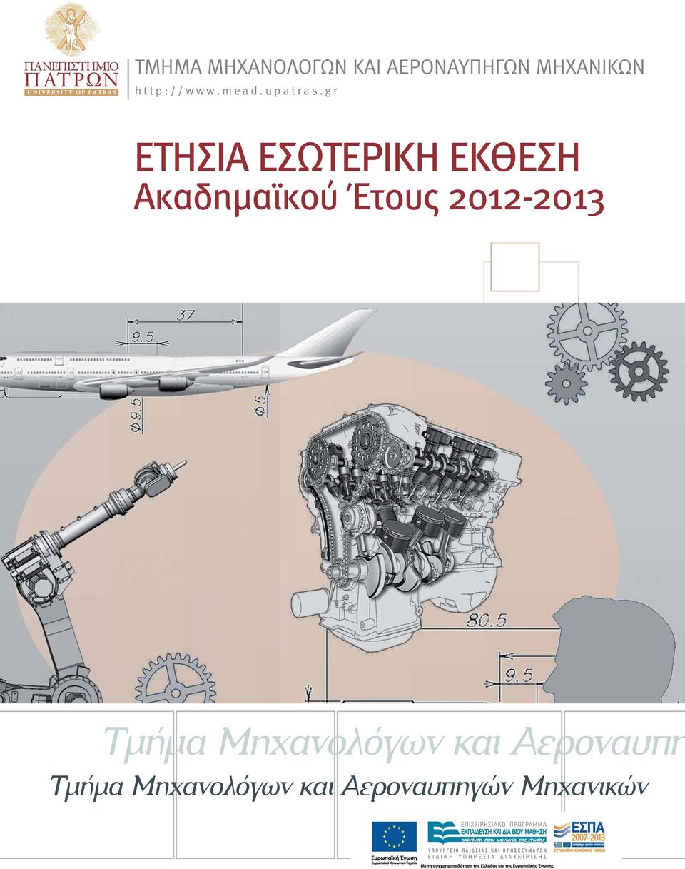 gr ΕΤΗΣΙΑ ΕΣΩΤΕΡΙΚΗ ΕΚΘΕΣΗ Ακαδημαϊκού Έτους 2012-2013