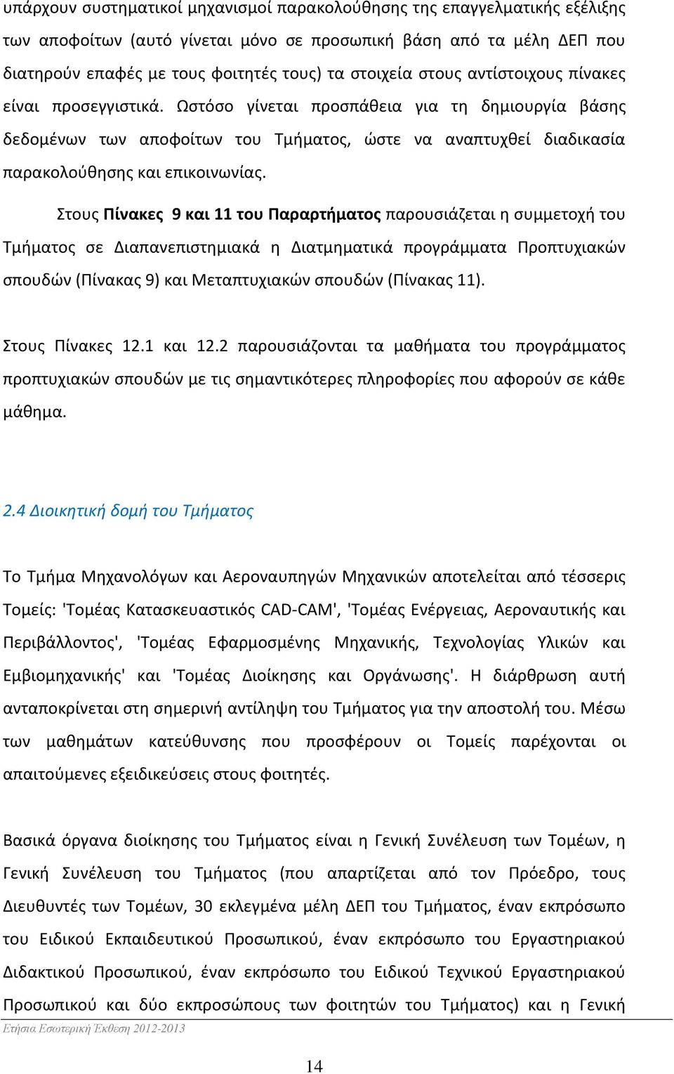 Στους Πίνακες 9 και 11 του Παραρτήματος παρουσιάζεται η συμμετοχή του Τμήματος σε Διαπανεπιστημιακά η Διατμηματικά προγράμματα Προπτυχιακών σπουδών (Πίνακας 9) και Μεταπτυχιακών σπουδών (Πίνακας 11).