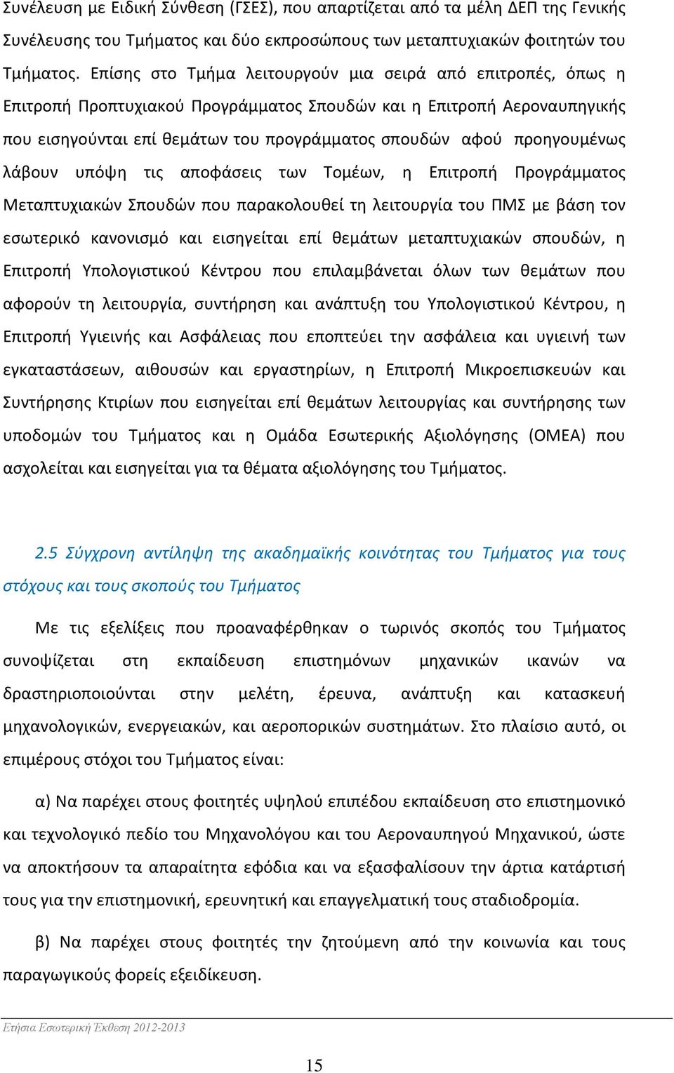 προηγουμένως λάβουν υπόψη τις αποφάσεις των Τομέων, η Επιτροπή Προγράμματος Μεταπτυχιακών Σπουδών που παρακολουθεί τη λειτουργία του ΠΜΣ με βάση τον εσωτερικό κανονισμό και εισηγείται επί θεμάτων