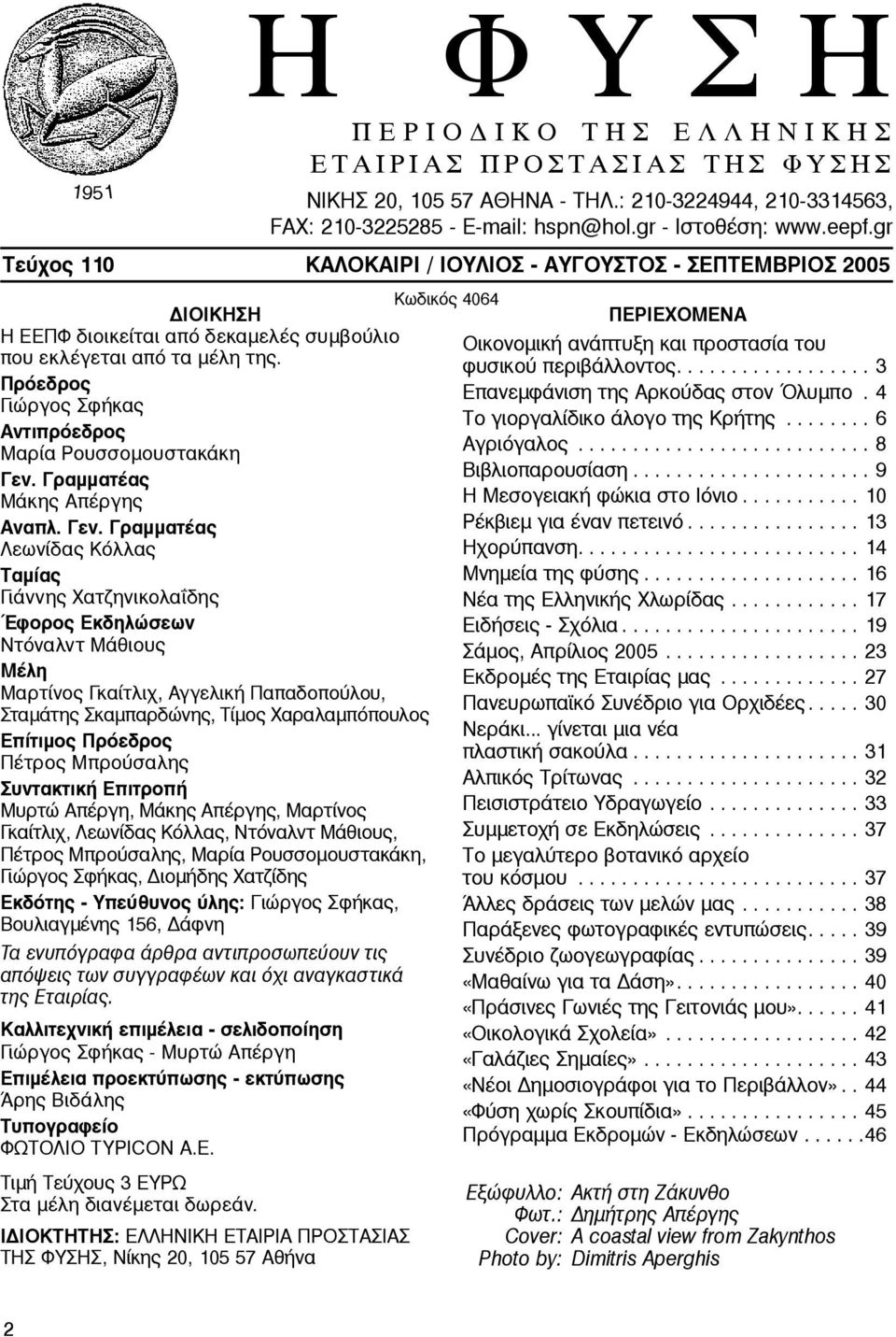 gr Τεύχος 110 ΚΑΛΟΚΑΙΡΙ / ΙΟΥΛΙΟΣ - ΑΥΓΟΥΣΤΟΣ - ΣΕΠΤΕΜΒΡΙΟΣ 2005 ΔΙΟΙΚΗΣΗ Η ΕΕΠΦ διοικείται από δεκαμελές συμβούλιο που εκλέγεται από τα μέλη της.