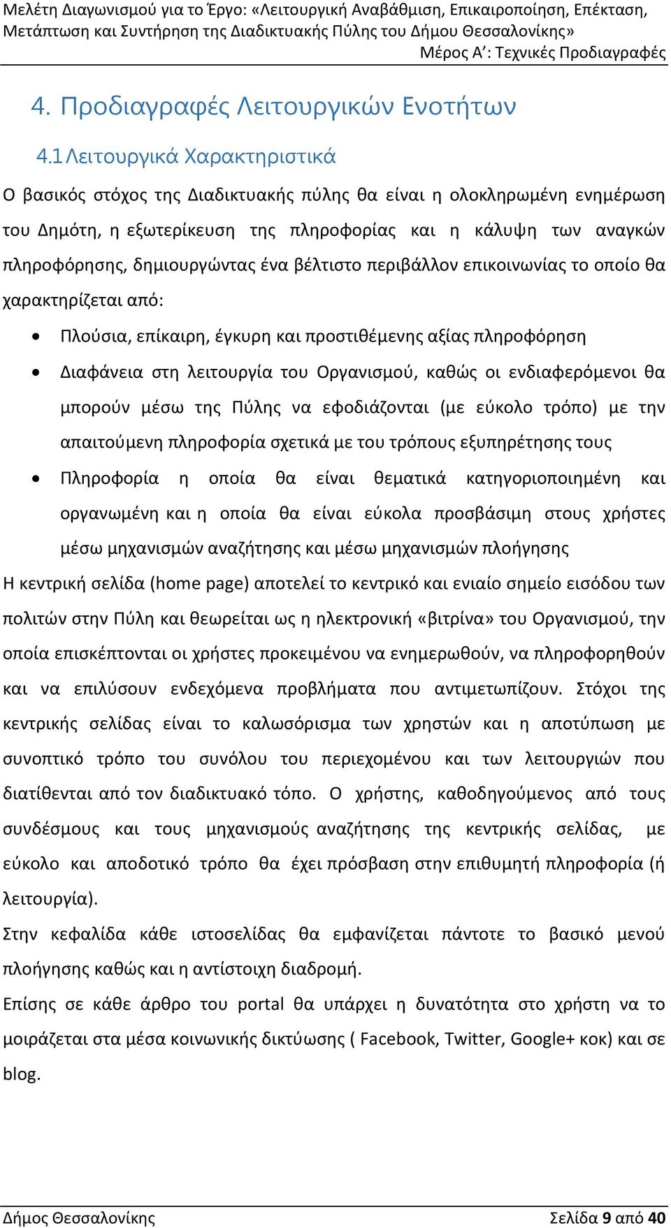 ένα βέλτιστο περιβάλλον επικοινωνίας το οποίο θα χαρακτηρίζεται από: Πλούσια, επίκαιρη, έγκυρη και προστιθέμενης αξίας πληροφόρηση Διαφάνεια στη λειτουργία του Οργανισμού, καθώς οι ενδιαφερόμενοι θα