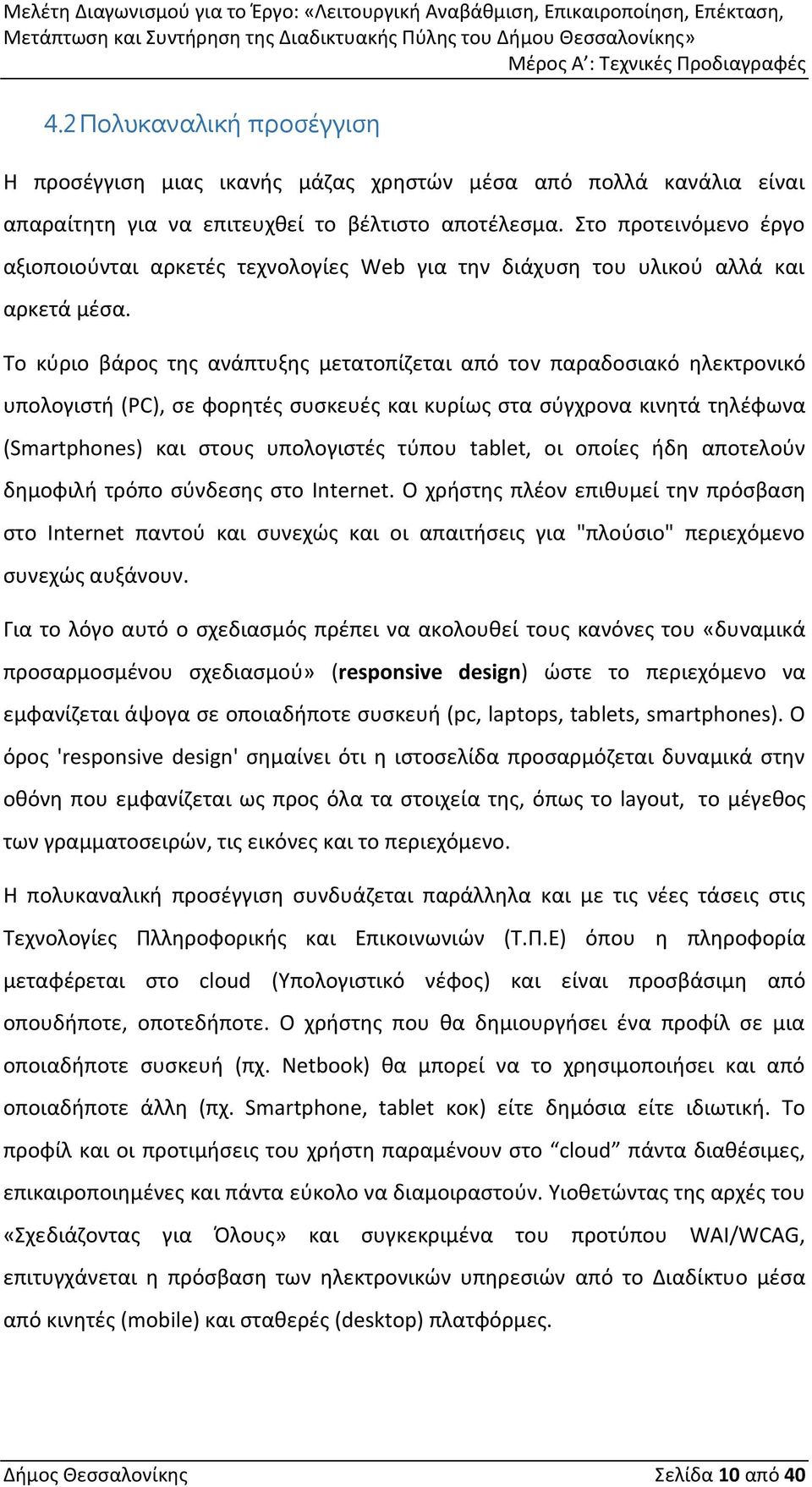 Το κύριο βάρος της ανάπτυξης μετατοπίζεται από τοv παραδοσιακό ηλεκτρονικό υπολογιστή (PC), σε φορητές συσκευές και κυρίως στα σύγχρονα κινητά τηλέφωνα (Smartphones) και στους υπολογιστές τύπου