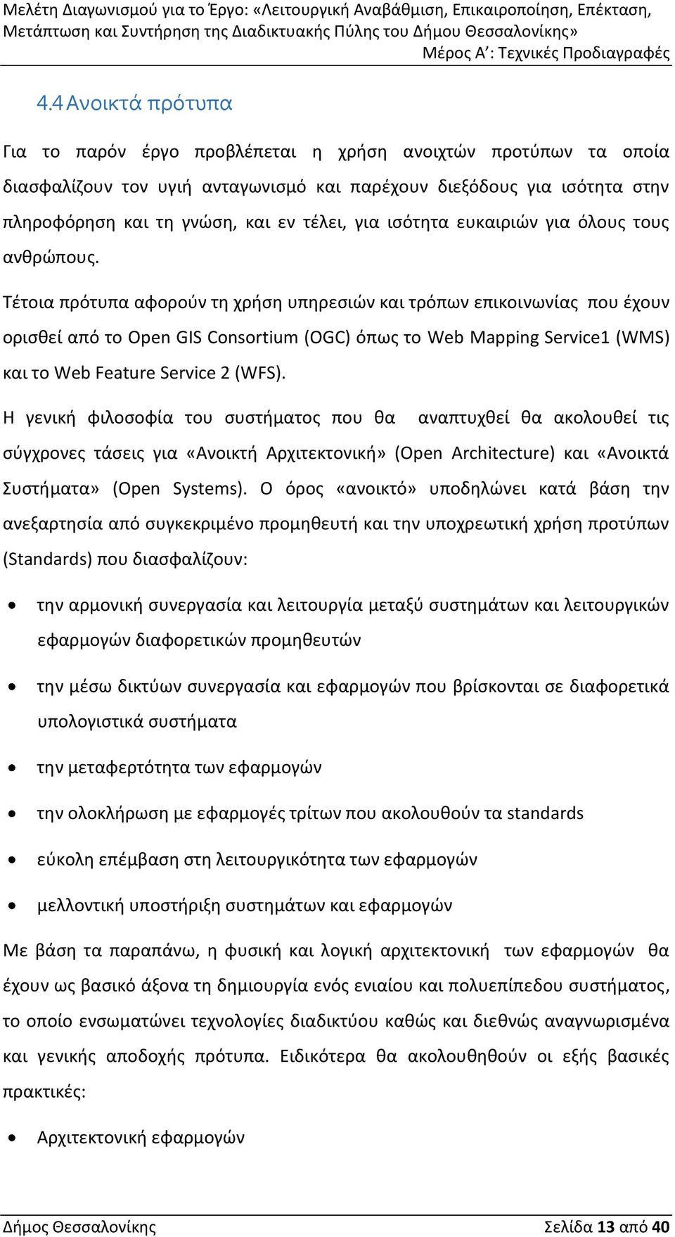 Τέτοια πρότυπα αφορούν τη χρήση υπηρεσιών και τρόπων επικοινωνίας που έχoυν ορισθεί από το Open GIS Consortium (OGC) όπως το Web Mapping Service1 (WMS) και το Web Feature Service 2 (WFS).