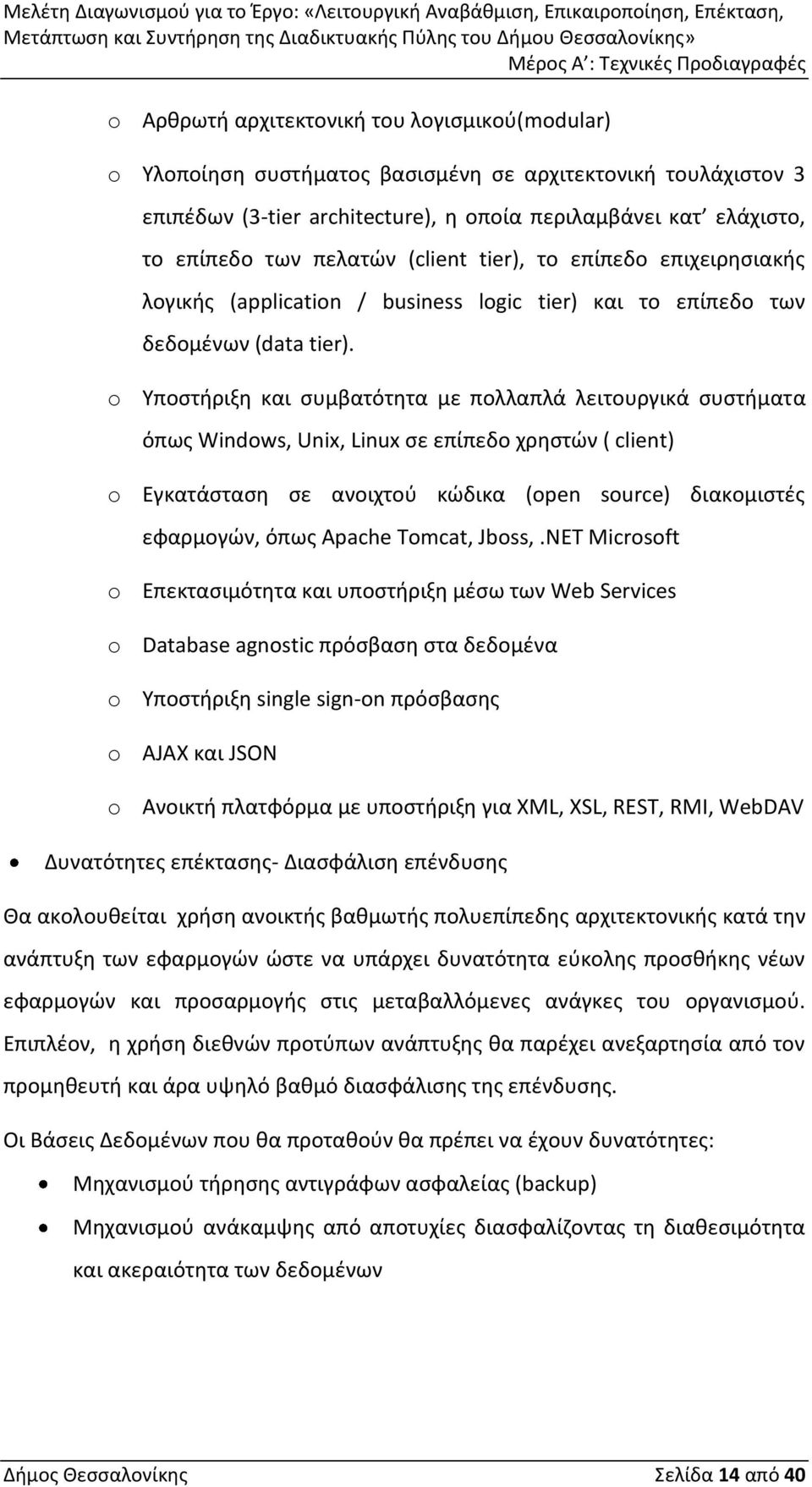 o Υποστήριξη και συμβατότητα με πολλαπλά λειτουργικά συστήματα όπως Windows, Unix, Linux σε επίπεδο χρηστών ( client) o Εγκατάσταση σε ανοιχτού κώδικα (open source) διακομιστές εφαρμογών, όπως Apache