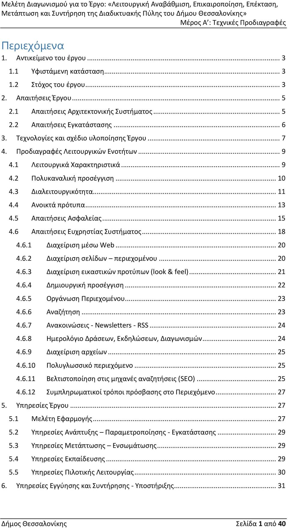 4 Ανοικτά πρότυπα... 13 4.5 Απαιτήσεις Ασφαλείας... 15 4.6 Απαιτήσεις Ευχρηστίας Συστήματος... 18 4.6.1 Διαχείριση μέσω Web... 20 4.6.2 Διαχείριση σελίδων περιεχομένου... 20 4.6.3 Διαχείριση εικαστικών προτύπων (look & feel).