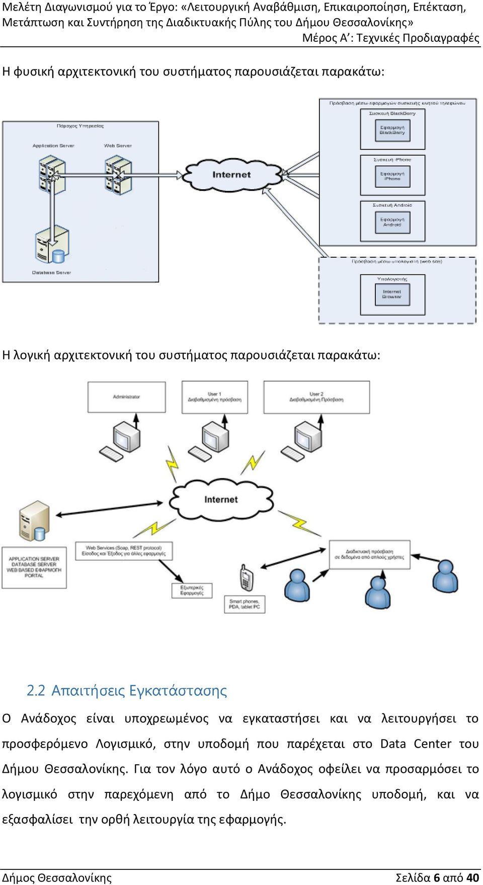 υποδομή που παρέχεται στο Data Center του Δήμου Θεσσαλονίκης.