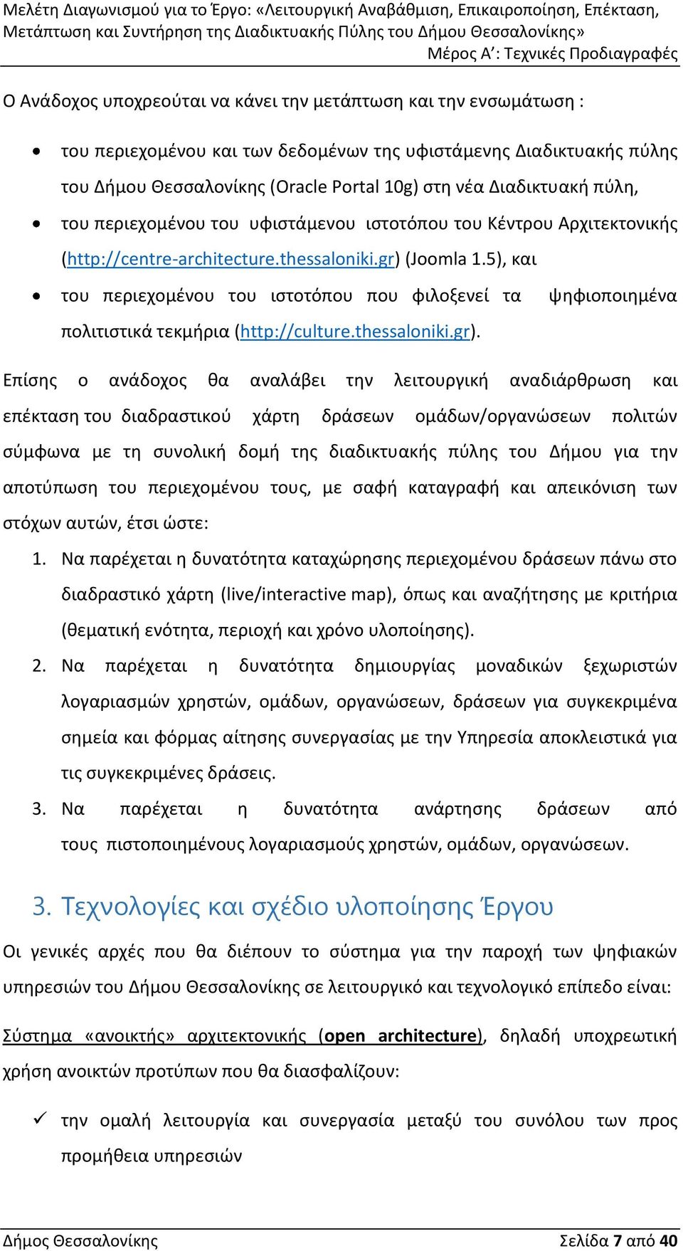 5), και του περιεχομένου του ιστοτόπου που φιλοξενεί τα πολιτιστικά τεκμήρια (http://culture.thessaloniki.gr).