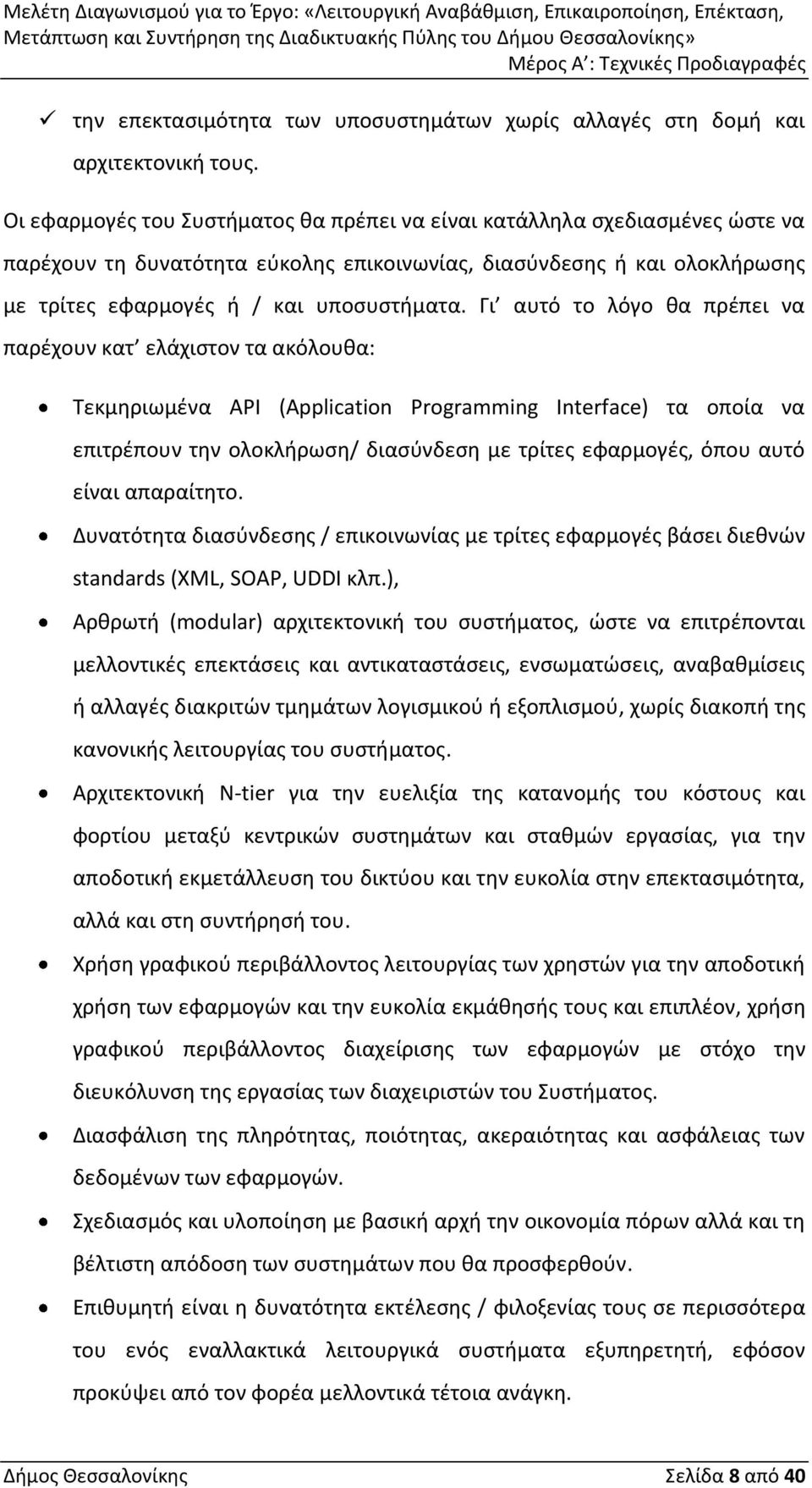 Γι αυτό το λόγο θα πρέπει να παρέχουν κατ ελάχιστον τα ακόλουθα: Τεκμηριωμένα API (Application Programming Interface) τα οποία να επιτρέπουν την ολοκλήρωση/ διασύνδεση με τρίτες εφαρμογές, όπου αυτό