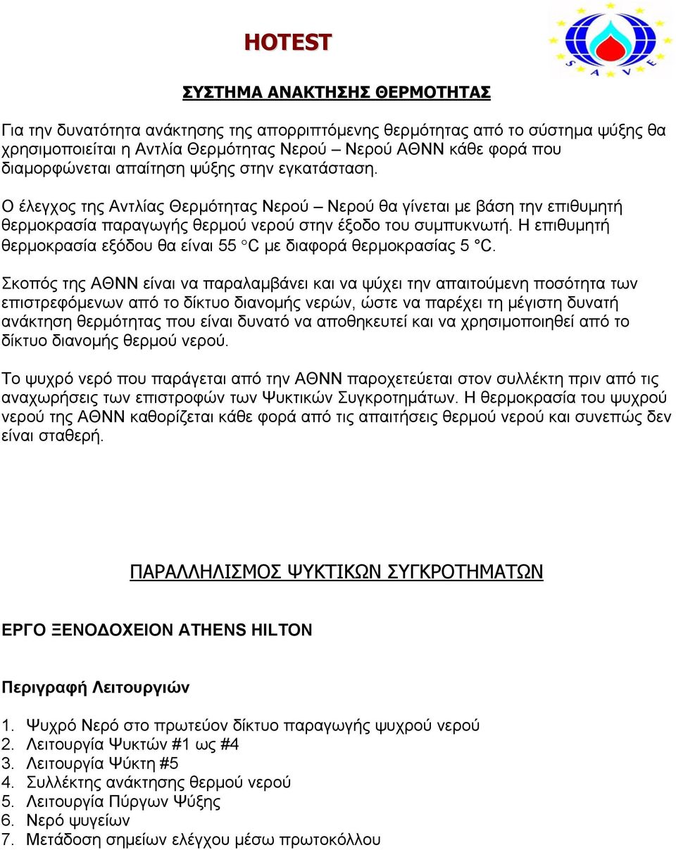 Η επιθυμητή θερμοκρασία εξόδου θα είναι 55 C με διαφορά θερμοκρασίας 5 C.