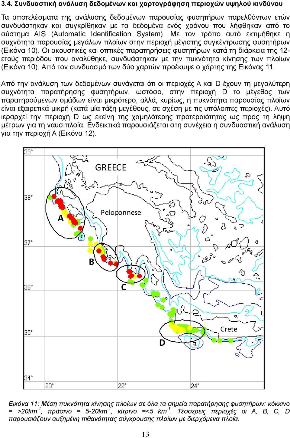 Με τον τρόπο αυτό εκτιμήθηκε η συχνότητα παρουσίας μεγάλων πλοίων στην περιοχή μέγιστης συγκέντρωσης φυσητήρων (Εικόνα 10).