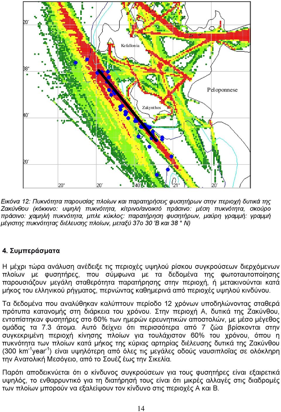Συμπεράσματα Η μέχρι τώρα ανάλυση ανέδειξε τις περιοχές υψηλού ρίσκου συγκρούσεων διερχόμενων πλοίων με φυσητήρες, που σύμφωνα με τα δεδομένα της φωτοταυτοποίησης παρουσιάζουν μεγάλη σταθερότητα