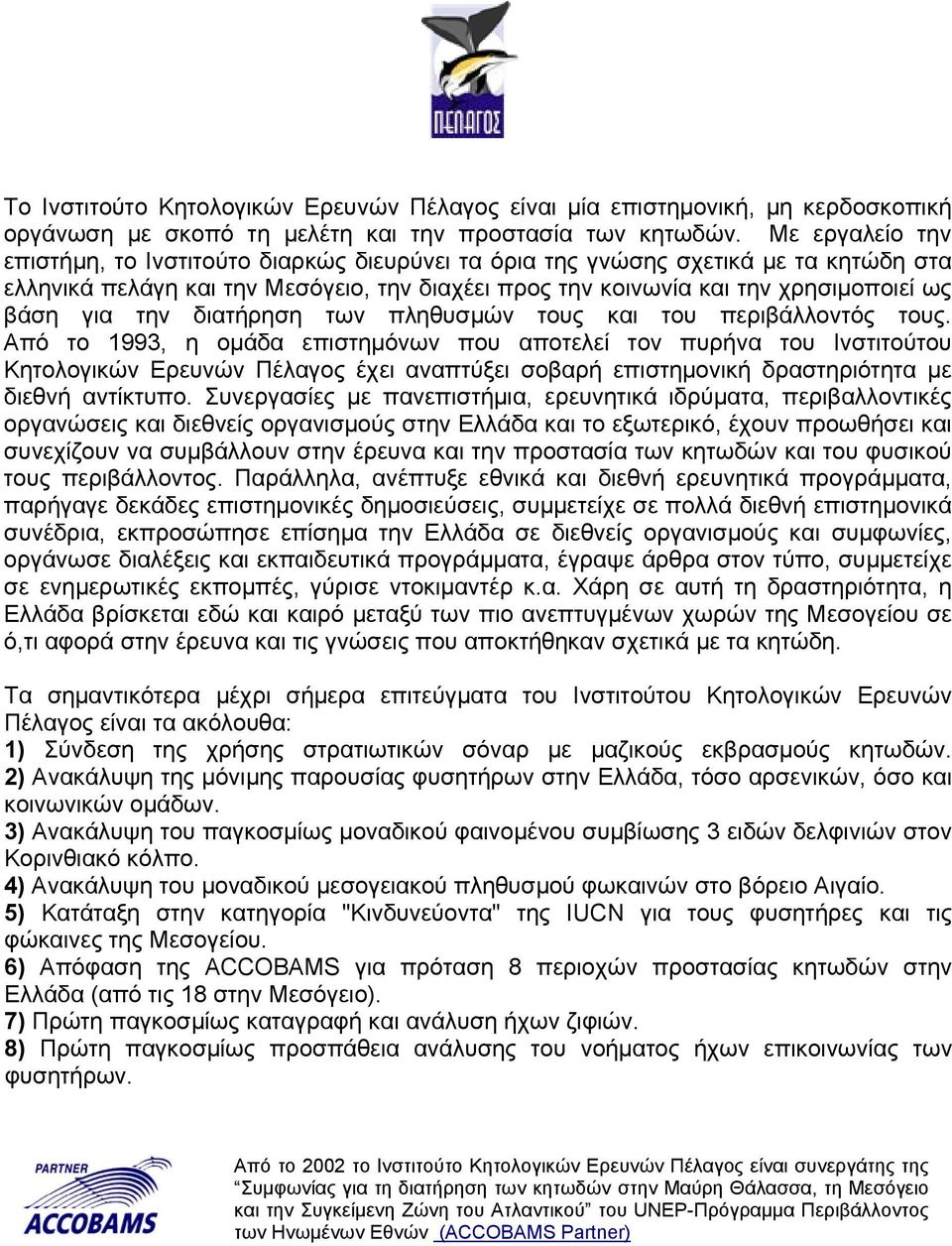 την διατήρηση των πληθυσμών τους και του περιβάλλοντός τους.