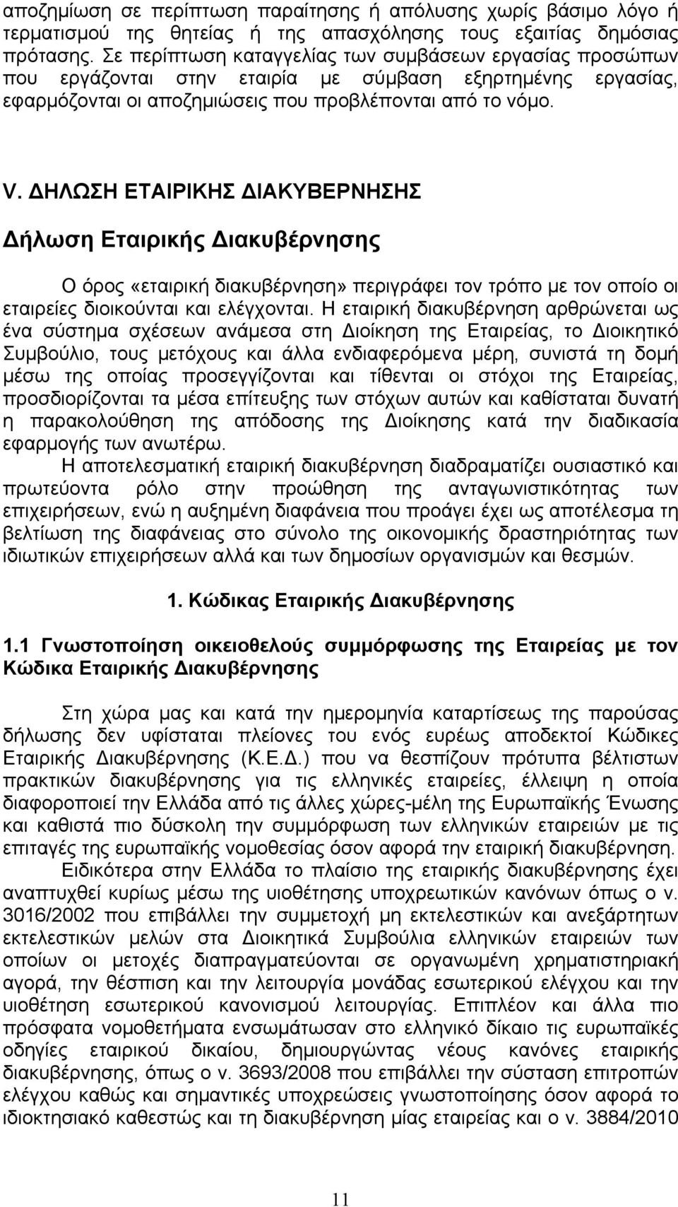 ΗΛΩΣΗ ΕΤΑΙΡΙΚΗΣ ΙΑΚΥΒΕΡΝΗΣΗΣ ήλωση Εταιρικής ιακυβέρνησης Ο όρος «εταιρική διακυβέρνηση» περιγράφει τον τρόπο µε τον οποίο οι εταιρείες διοικούνται και ελέγχονται.