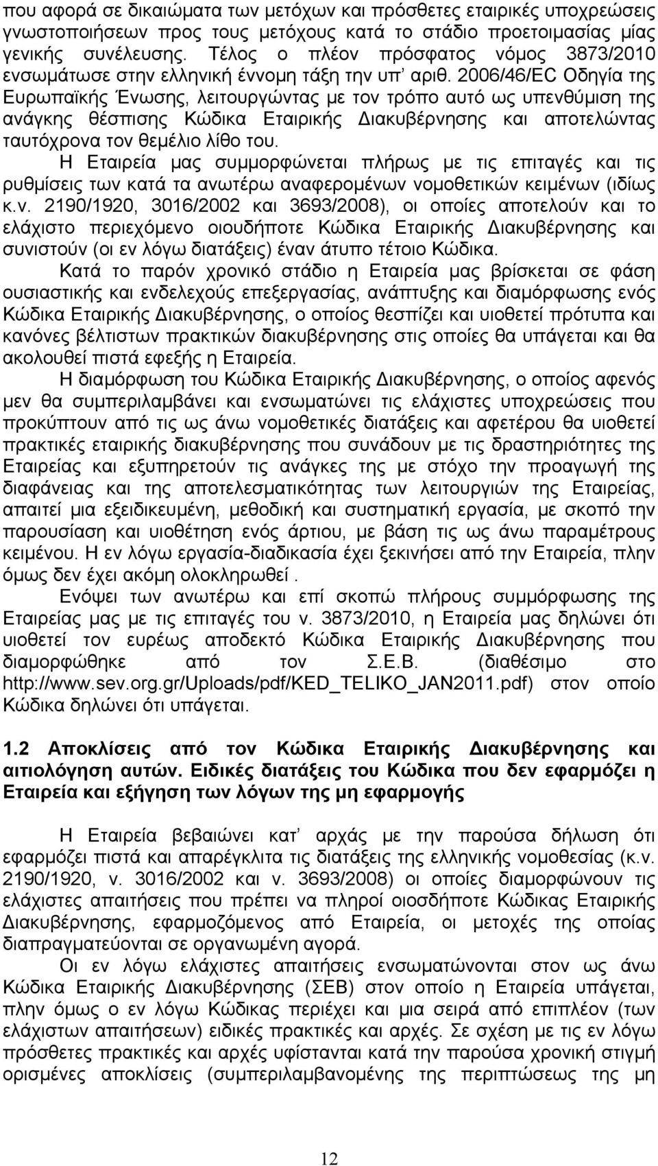 2006/46/EC Οδηγία της Ευρωπαϊκής Ένωσης, λειτουργώντας µε τον τρόπο αυτό ως υπενθύµιση της ανάγκης θέσπισης Κώδικα Εταιρικής ιακυβέρνησης και αποτελώντας ταυτόχρονα τον θεµέλιο λίθο του.