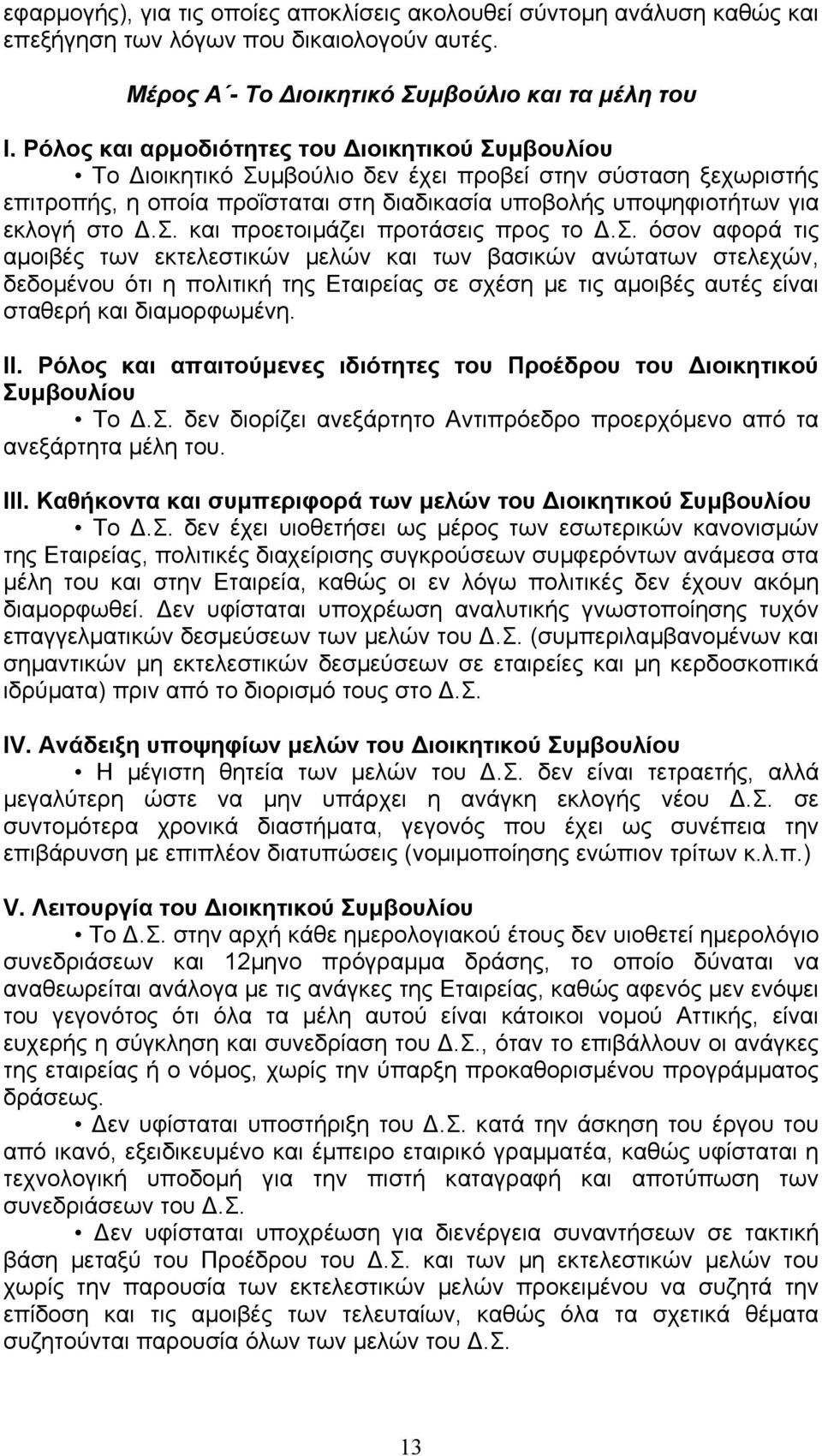 σ. όσον αφορά τις αµοιβές των εκτελεστικών µελών και των βασικών ανώτατων στελεχών, δεδοµένου ότι η πολιτική της Εταιρείας σε σχέση µε τις αµοιβές αυτές είναι σταθερή και διαµορφωµένη. ΙΙ.