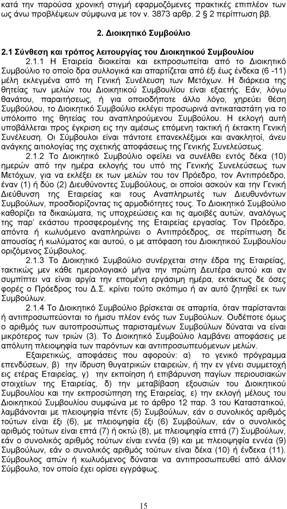 Η διάρκεια της θητείας των µελών του ιοικητικού Συµβουλίου είναι εξαετής.