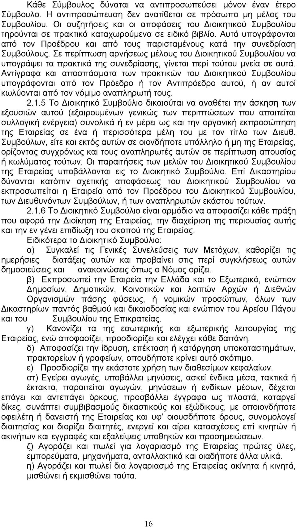 Αυτά υπογράφονται από τον Προέδρου και από τους παρισταµένους κατά την συνεδρίαση Συµβούλους.