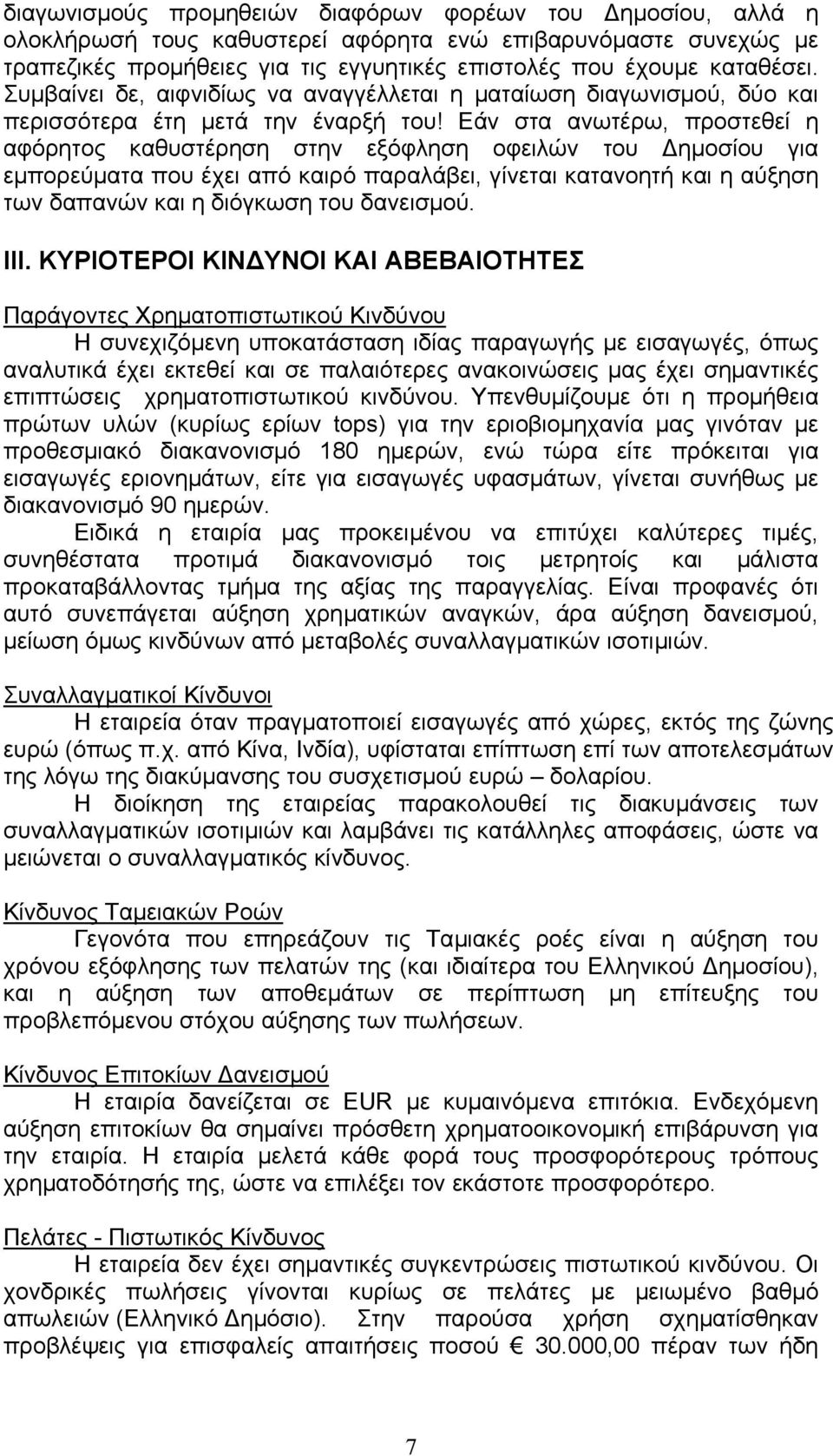 Εάν στα ανωτέρω, προστεθεί η αφόρητος καθυστέρηση στην εξόφληση οφειλών του ηµοσίου για εµπορεύµατα που έχει από καιρό παραλάβει, γίνεται κατανοητή και η αύξηση των δαπανών και η διόγκωση του