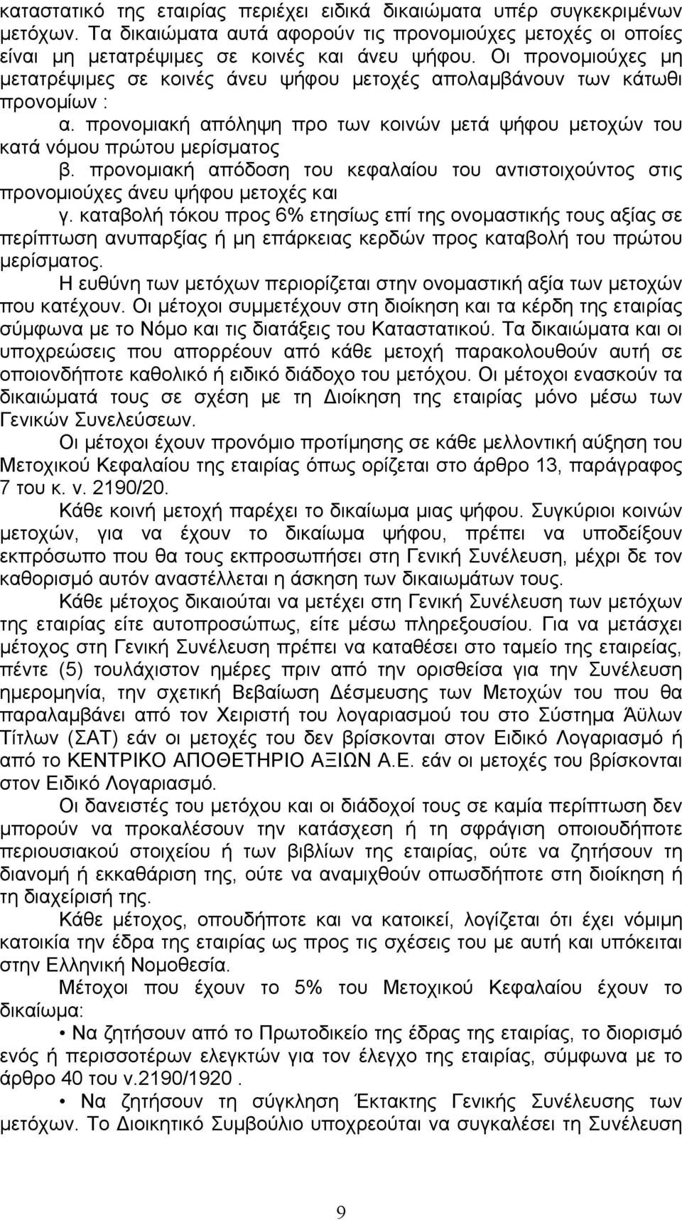 προνοµιακή απόδοση του κεφαλαίου του αντιστοιχούντος στις προνοµιούχες άνευ ψήφου µετοχές και γ.