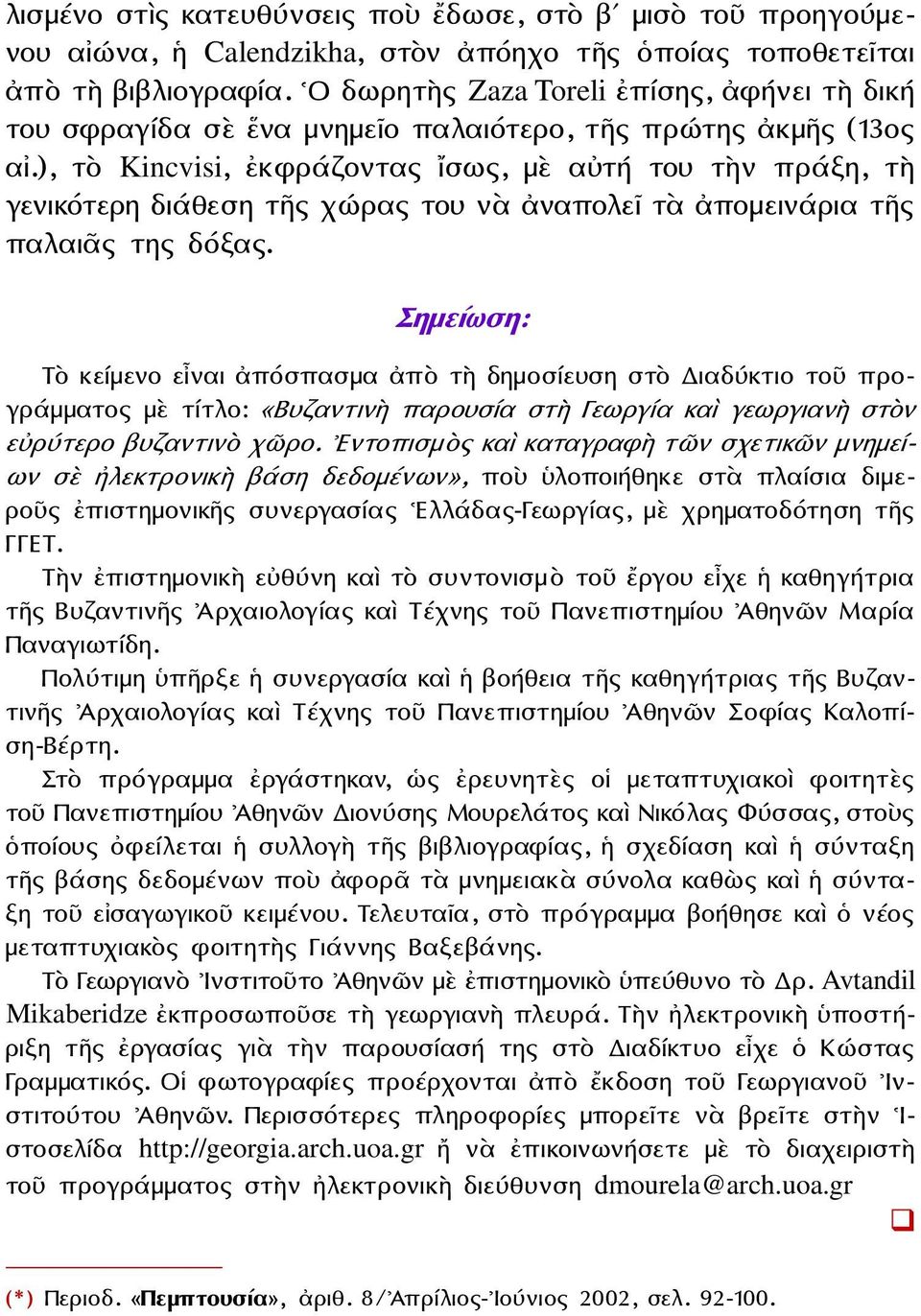 ), τὸ Kincvisi, ἐκφράζοντας ἴσως, μὲ αὐτή του τὴν πράξη, τὴ γενικότερη διάθεση τῆς χώρας του νὰ ἀναπολεῖ τὰ ἀπομεινάρια τῆς παλαιᾶς της δόξας.