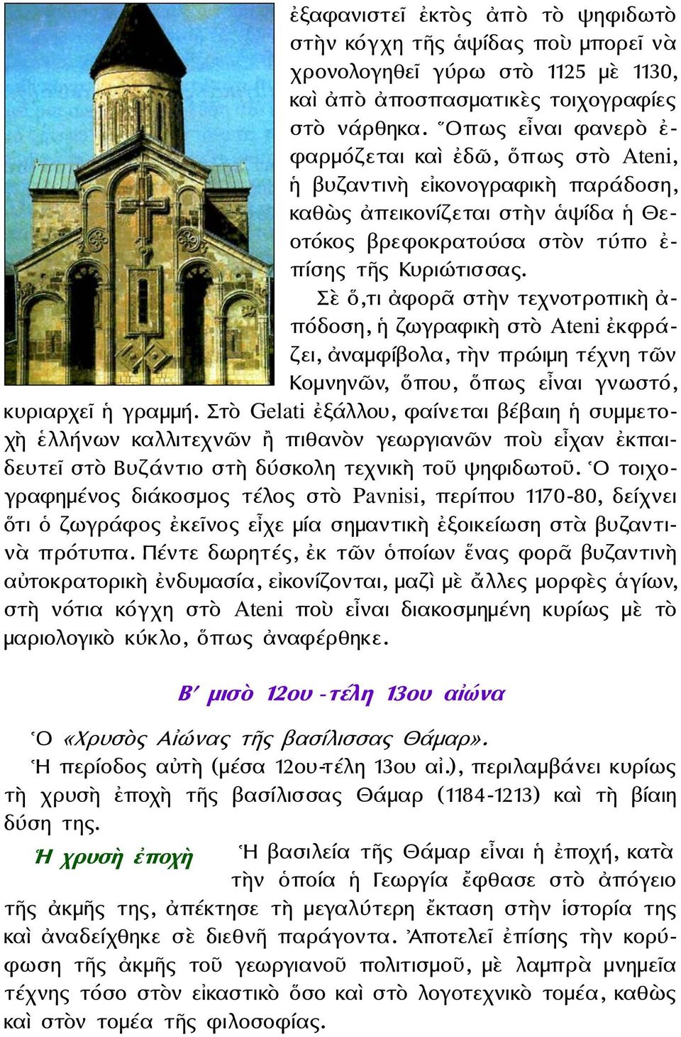 Σὲ ὅ,τι ἀφορᾶ στὴν τεχνοτροπικὴ ἀ- πόδοση, ἡ ζωγραφικὴ στὸ Ateni ἐκφράζει, ἀναμφίβολα, τὴν πρώιμη τέχνη τῶν Κομνηνῶν, ὅπου, ὅπως εἶναι γνωστό, κυριαρχεῖ ἡ γραμμή.