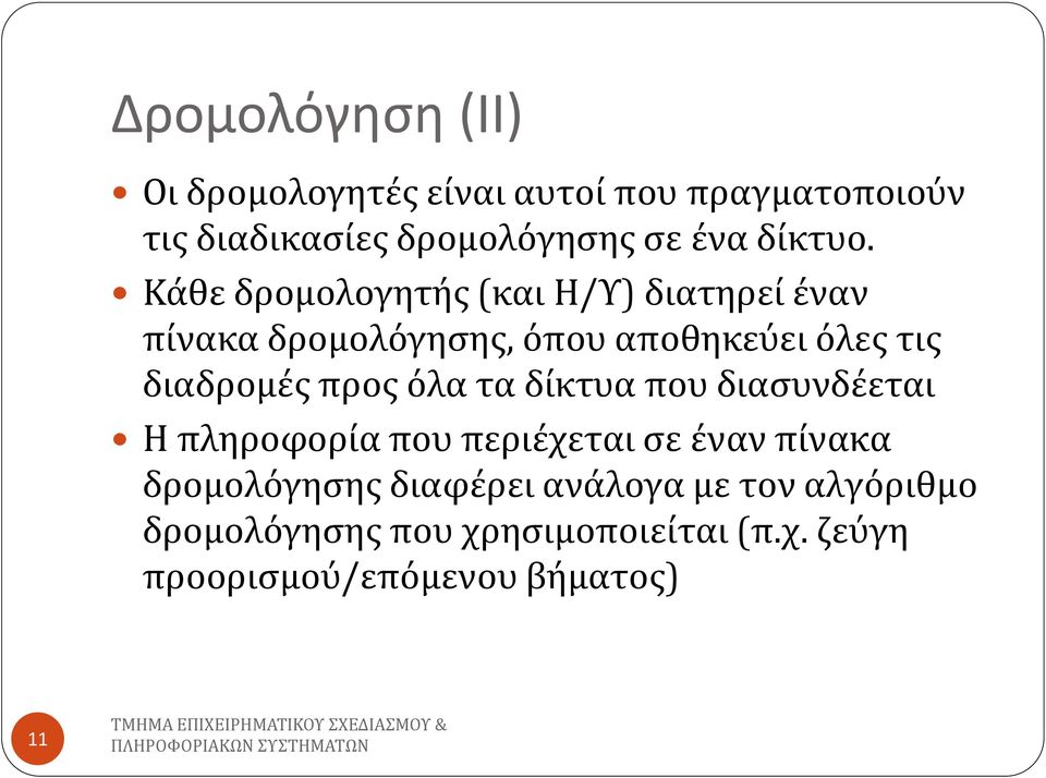 Κάθε δρομολογητής (και Η/Υ) διατηρεί έναν πίνακα δρομολόγησης, όπου αποθηκεύει όλες τις διαδρομές