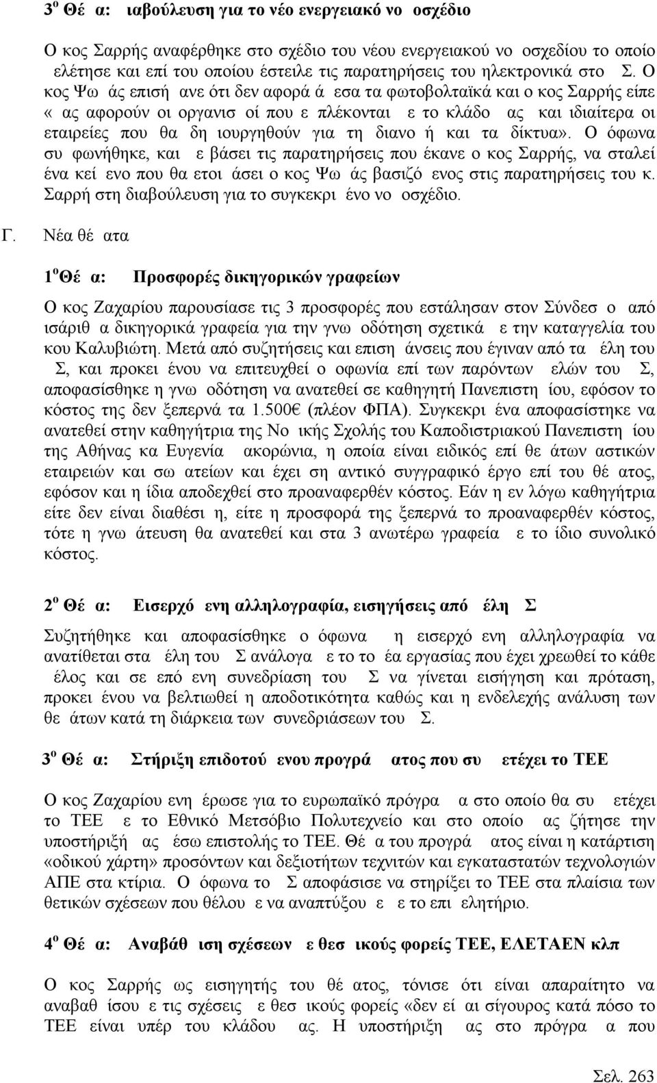 Ο κος Ψωμάς επισήμανε ότι δεν αφορά άμεσα τα φωτοβολταϊκά και ο κος Σαρρής είπε «μας αφορούν οι οργανισμοί που εμπλέκονται με το κλάδο μας και ιδιαίτερα οι εταιρείες που θα δημιουργηθούν για τη