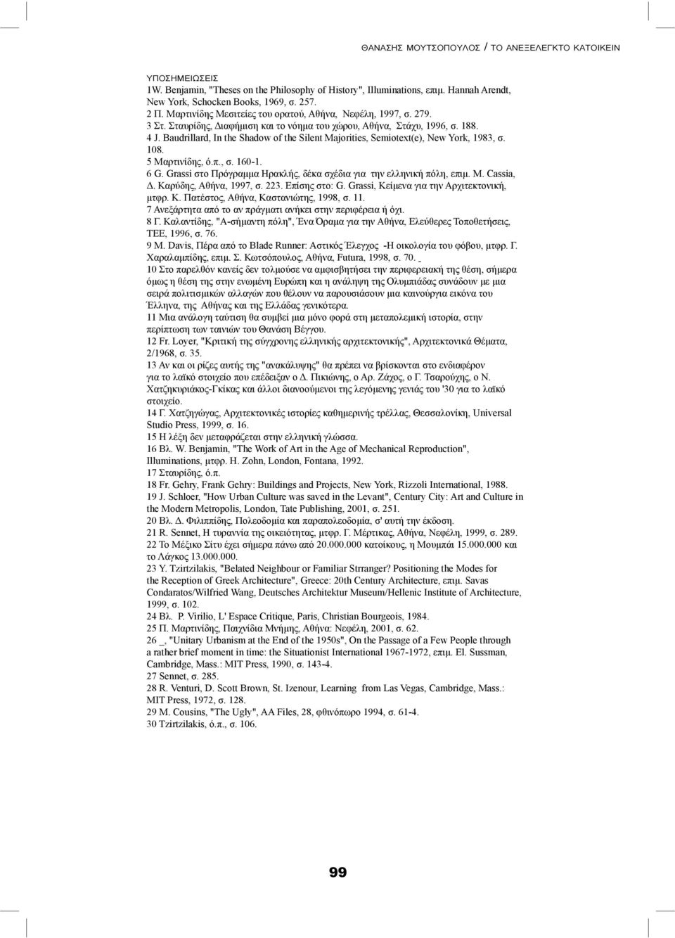 Baudrillard, In the Shadow of the Silent Majorities, Semiotext(e), New York, 1983, σ. 108. 5 Μαρτινίδης, ό.π., σ. 160-1. 6 G. Grassi στο Πρόγραμμα Ηρακλής, δέκα σχέδια για την ελληνική πόλη, επιμ. M. Cassia, Δ.