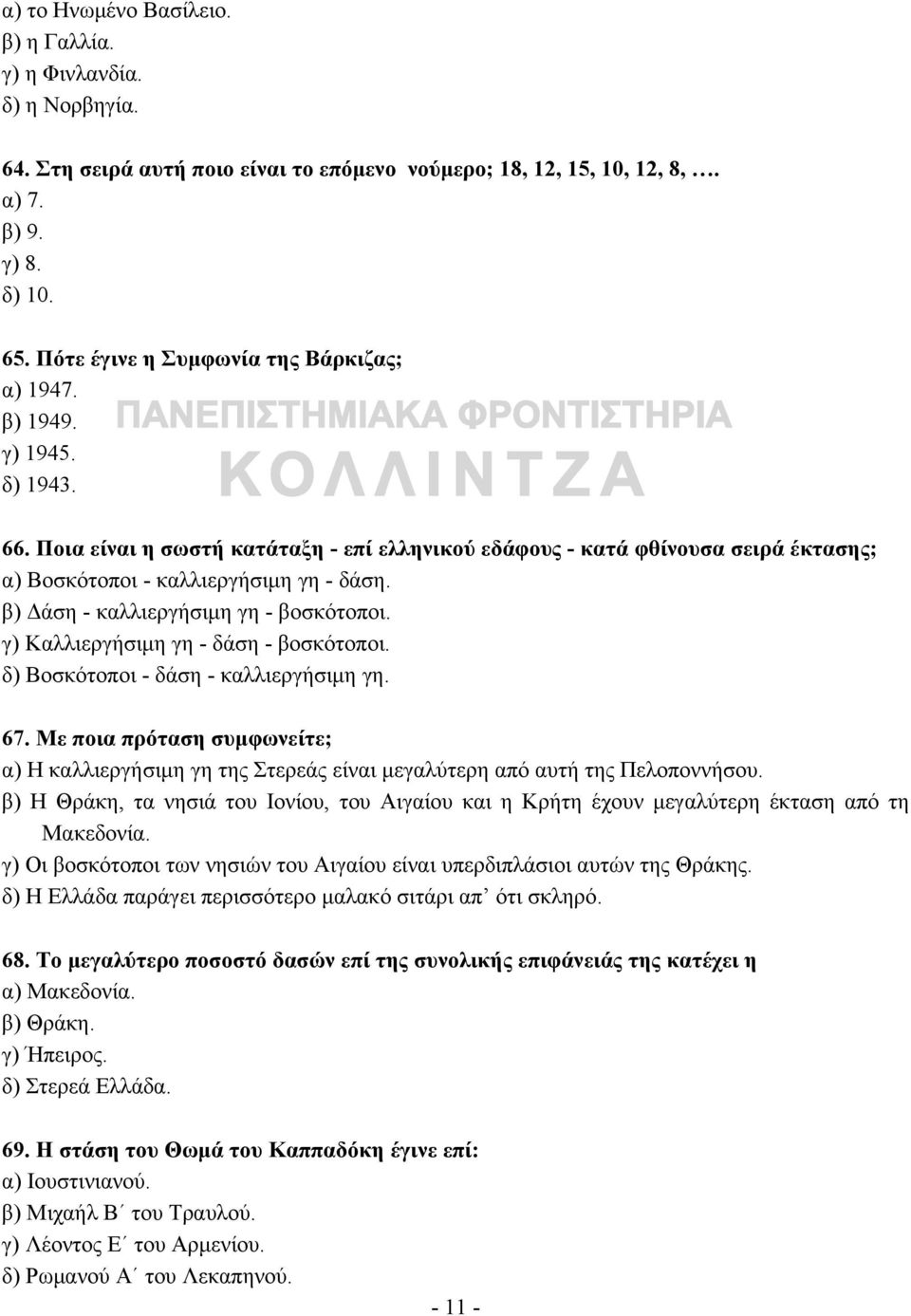 β) Δάση - καλλιεργήσιμη γη - βοσκότοποι. γ) Καλλιεργήσιμη γη - δάση - βοσκότοποι. δ) Βοσκότοποι - δάση - καλλιεργήσιμη γη. 67.