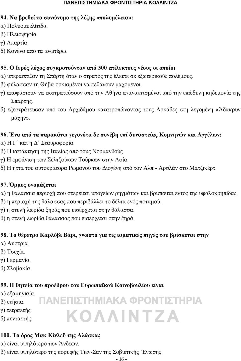 γ) αποφάσισαν να εκστρατεύσουν από την Αθήνα αγανακτισμένοι από την επώδυνη κηδεμονία της Σπάρτης. δ) εξεστράτευσαν υπό του Αρχιδάμου κατατροπώνοντας τους Αρκάδες στη λεγομένη «Άδακρυν μάχην». 96.