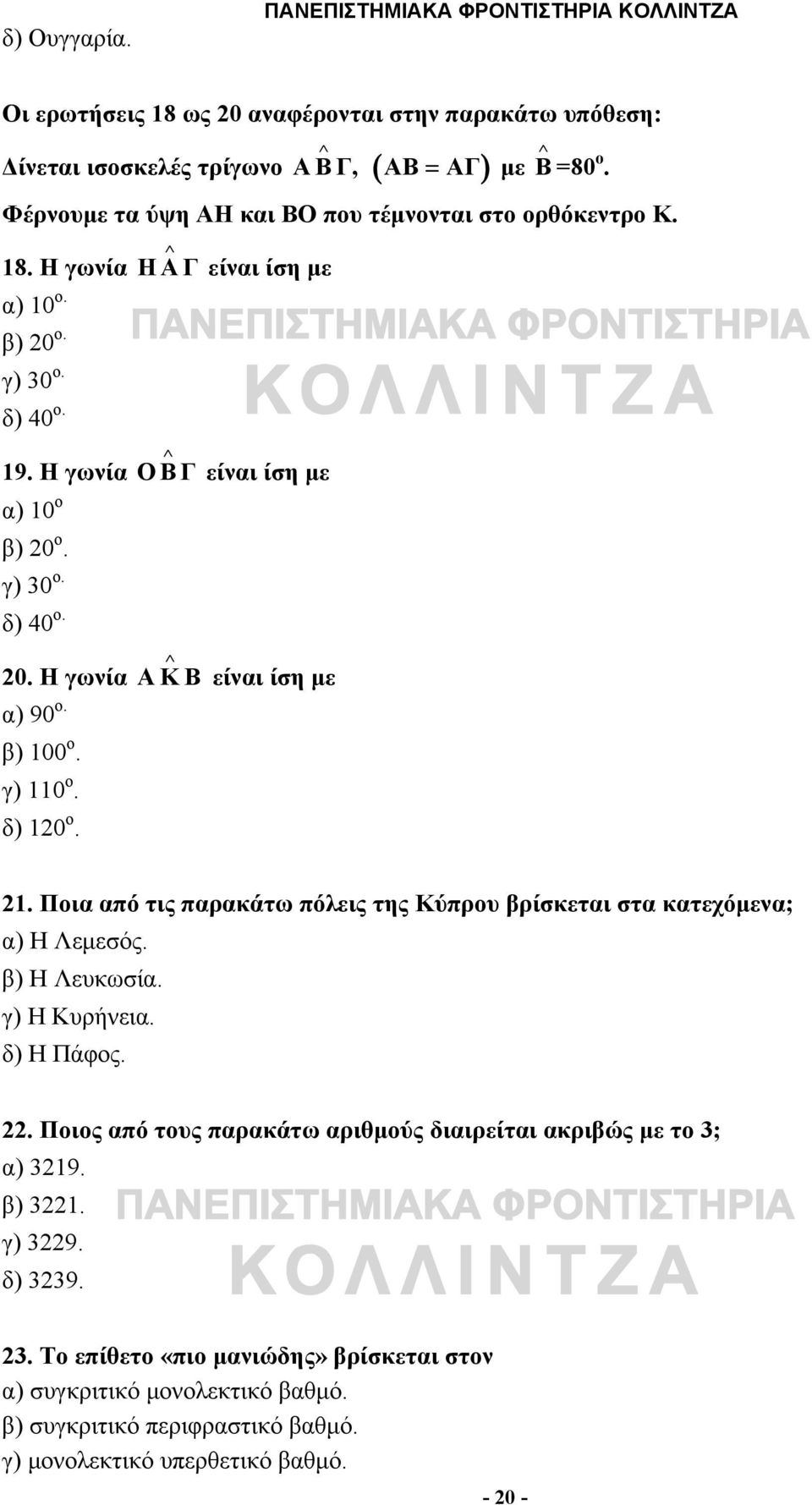 β) 100 ο. γ) 110 ο. δ) 120 ο. είναι ίση με είναι ίση με 21. Ποια από τις παρακάτω πόλεις της Κύπρου βρίσκεται στα κατεχόμενα; α) Η Λεμεσός. β) Η Λευκωσία. γ) Η Κυρήνεια. δ) Η Πάφος. 22.