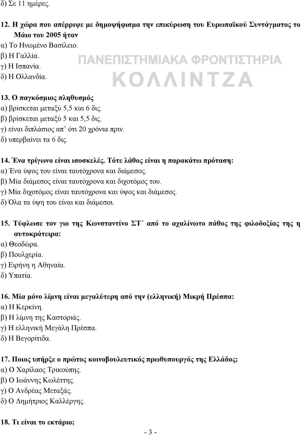 Τότε λάθος είναι η παρακάτω πρόταση: α) Ένα ύψος του είναι ταυτόχρονα και διάμεσος. β) Μία διάμεσος είναι ταυτόχρονα και διχοτόμος του. γ) Μία διχοτόμος είναι ταυτόχρονα και ύψος και διάμεσος.