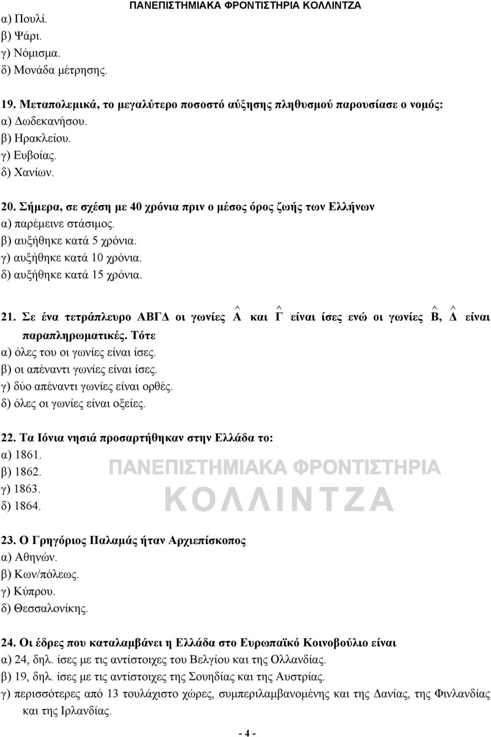 21. Σε ένα τετράπλευρο ΑΒΓΔ οι γωνίες Α και Γ είναι ίσες ενώ οι γωνίες Β, Δ παραπληρωματικές. Τότε α) όλες του οι γωνίες είναι ίσες. β) οι απέναντι γωνίες είναι ίσες.